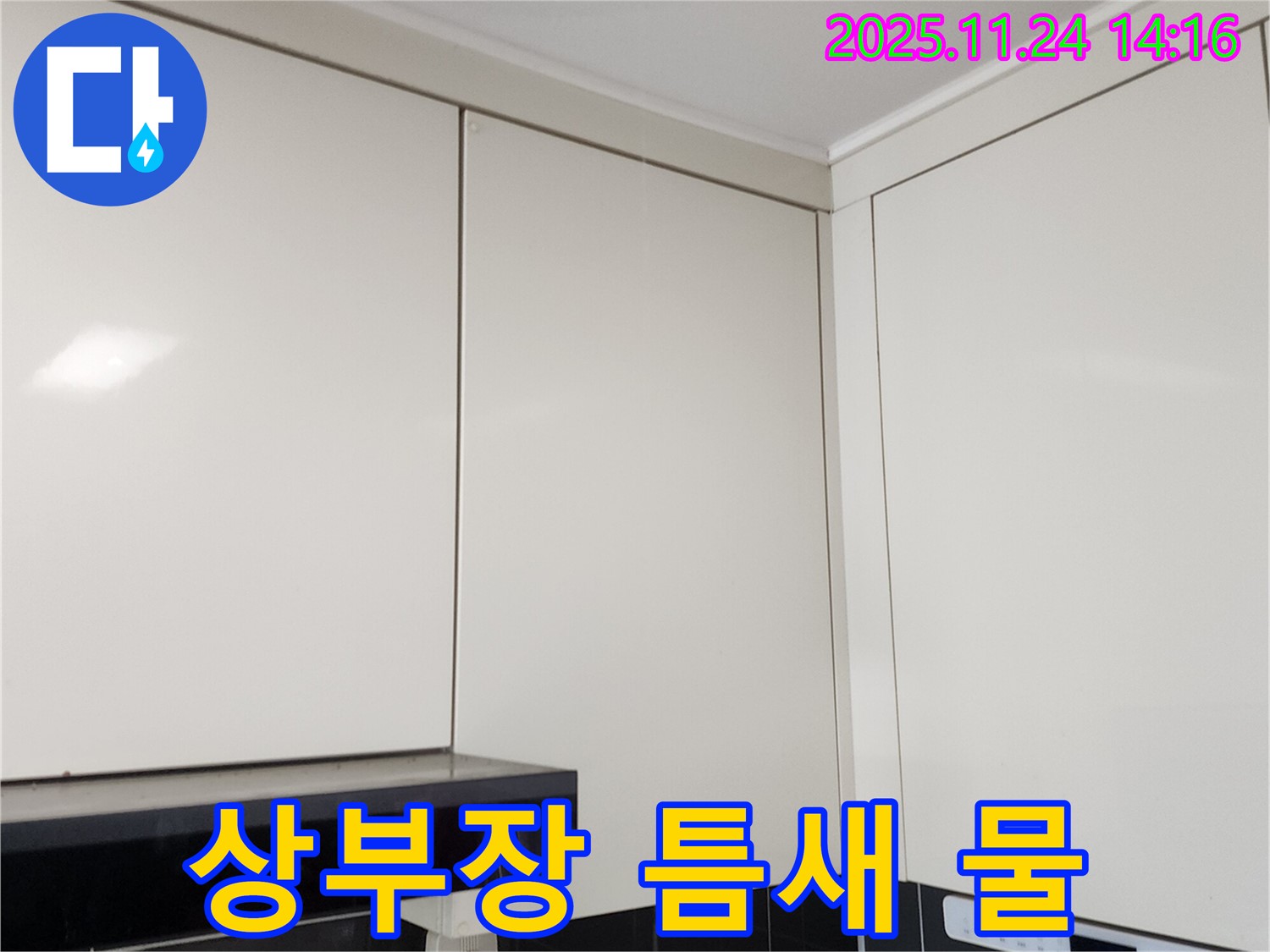 포천 가산면 마전리 누수 - 싱크대 상부장 틈새 물, 곰팡이 발생 원인 진단!