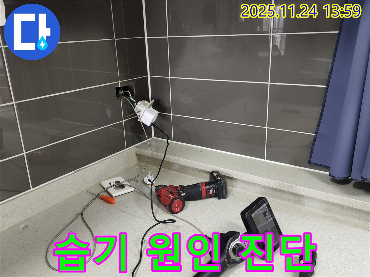 포천 가산면 마전리 - 콘센트 내부 습기 - 꼼꼼하게 원인 진단 - 안전을 최우선으로!