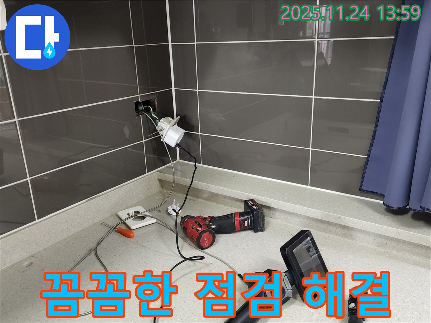 포천 가산면 마전리 - 콘센트 누수 - 꼼꼼한 점검으로 안전하게 해결 - 믿고 맡겨주세요!