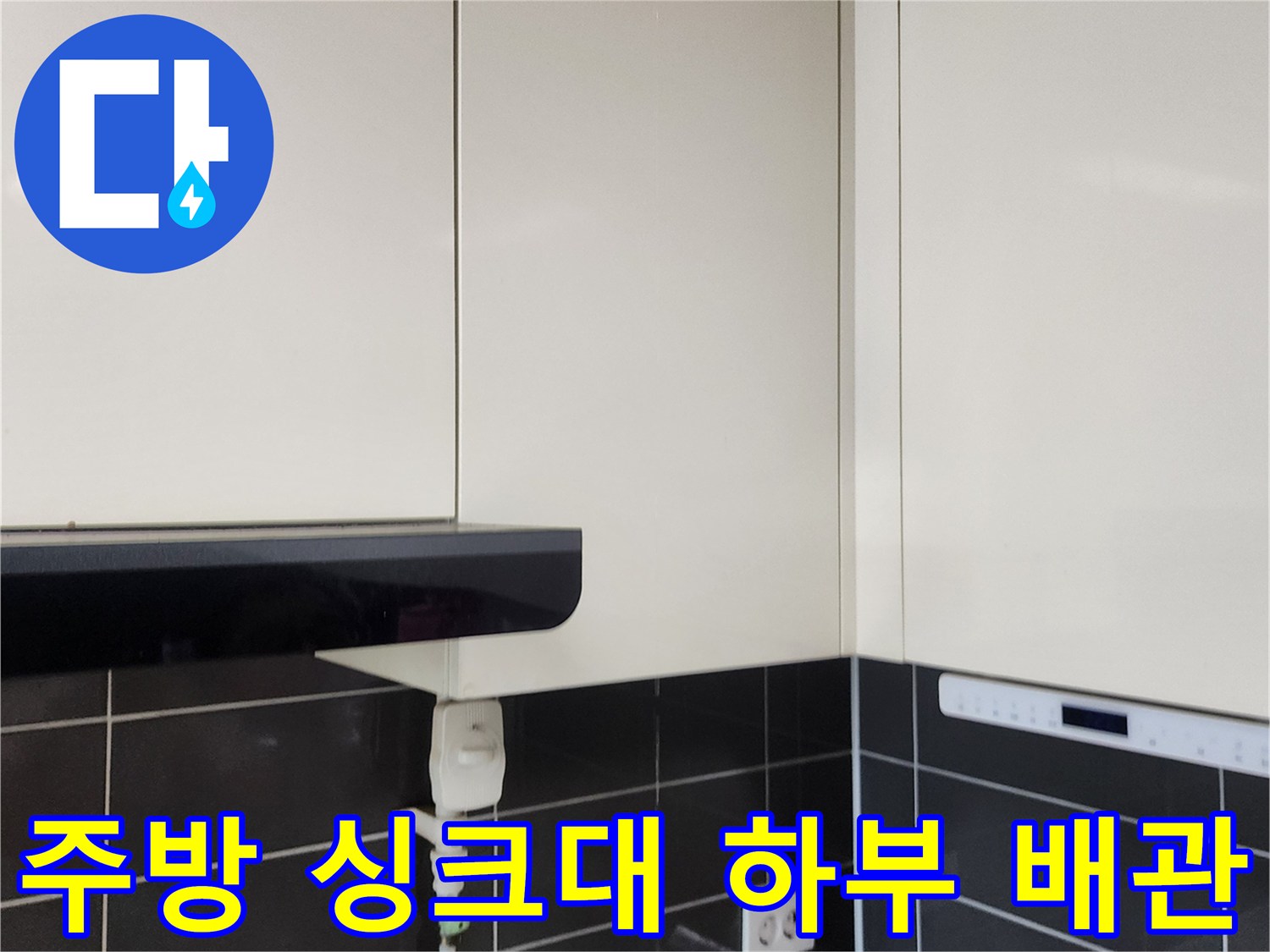 포천 가산면 주방 싱크대 하부장 내부의 배관과 콘센트 모습