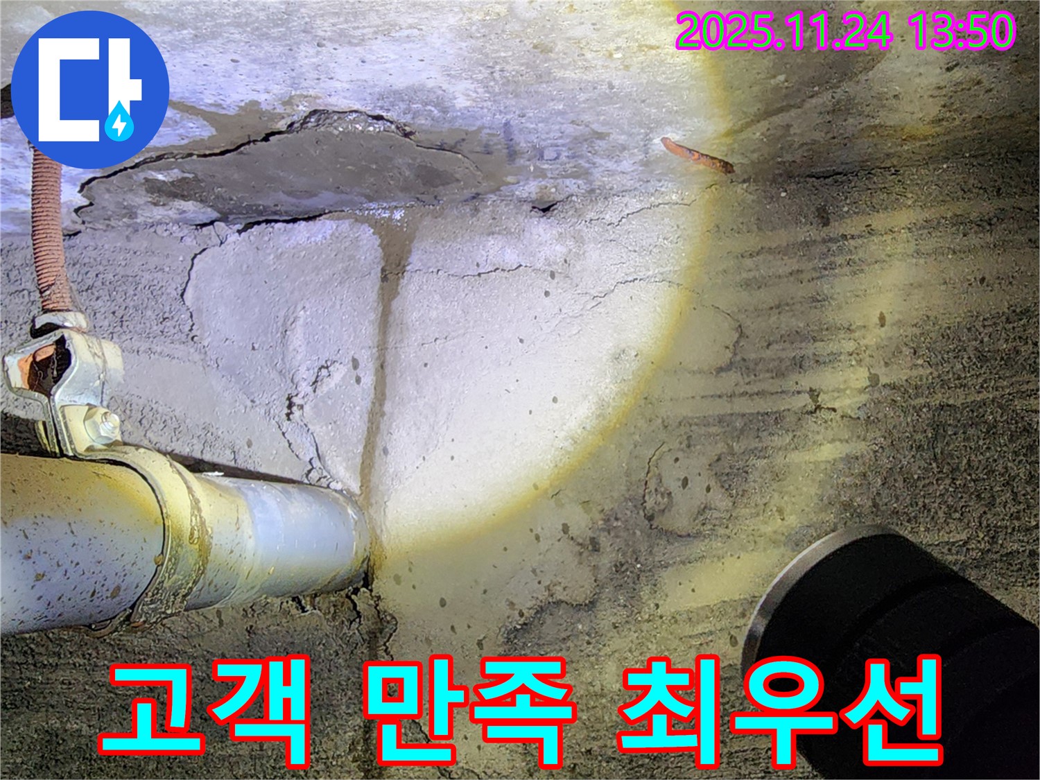 포천 누수 - 콘크리트 벽 누수, 누수 해결, 고객 만족 최우선
