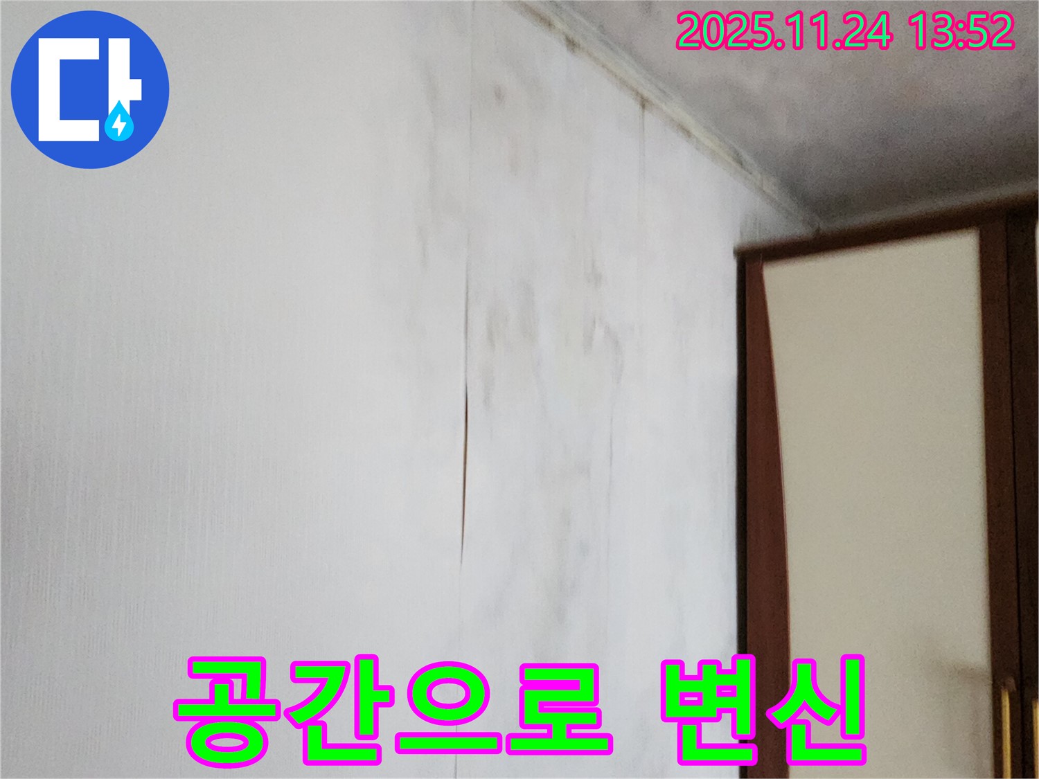 포천시 가산면 마전리 누수 - 곰팡이 핀 찢어진 젖은 벽지, 깨끗한 공간으로 변신!