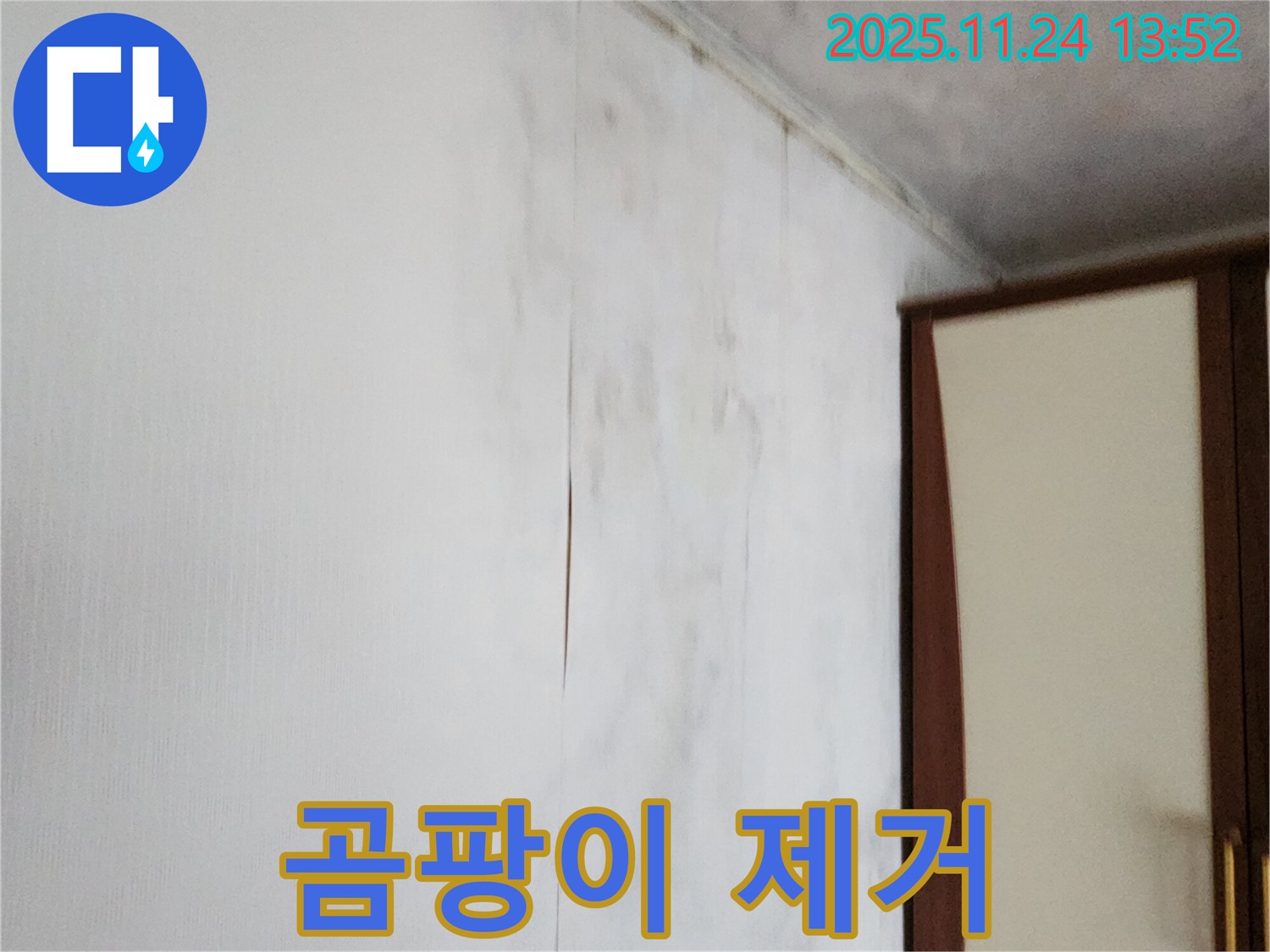포천시 가산면 마전리 누수 - 찢어진 벽지, 곰팡이 걱정 없이 깨끗하게!