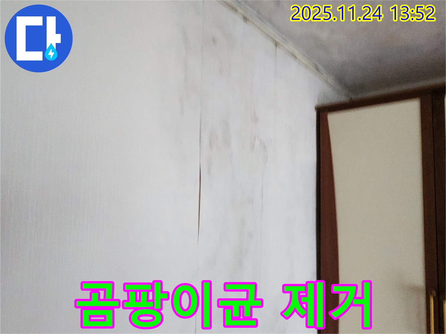 포천시 가산면 마전리 누수 - 찢어진 벽지 곰팡이균 제거로 쾌적한 공간으로 변신
