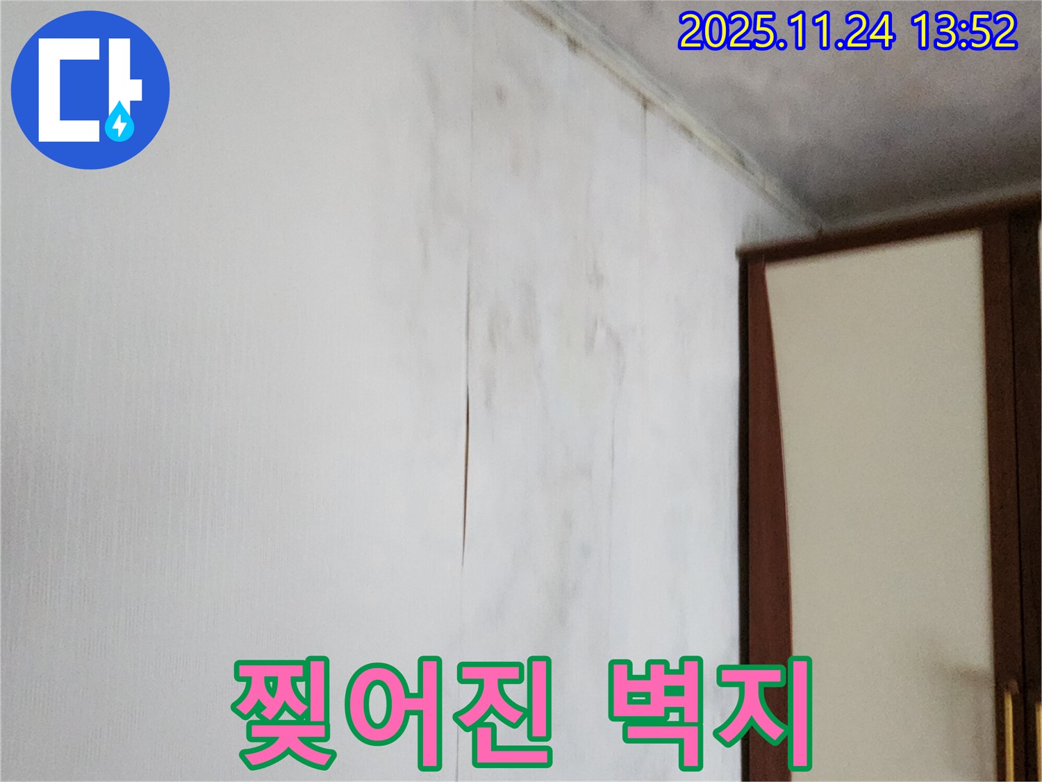 포천시 가산면 마전리 누수공사 - 찢어진 벽지 문제, 방수 시공으로 습기 완벽 차단