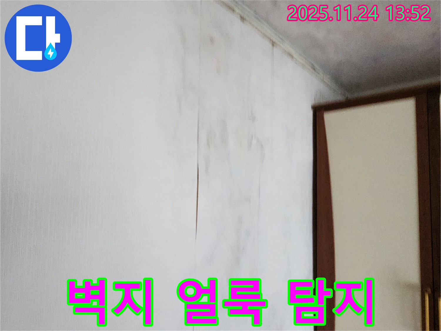 포천시 가산면 마전리 누수탐지 - 벽지 얼룩 문제, 정확한 누수 위치 찾기