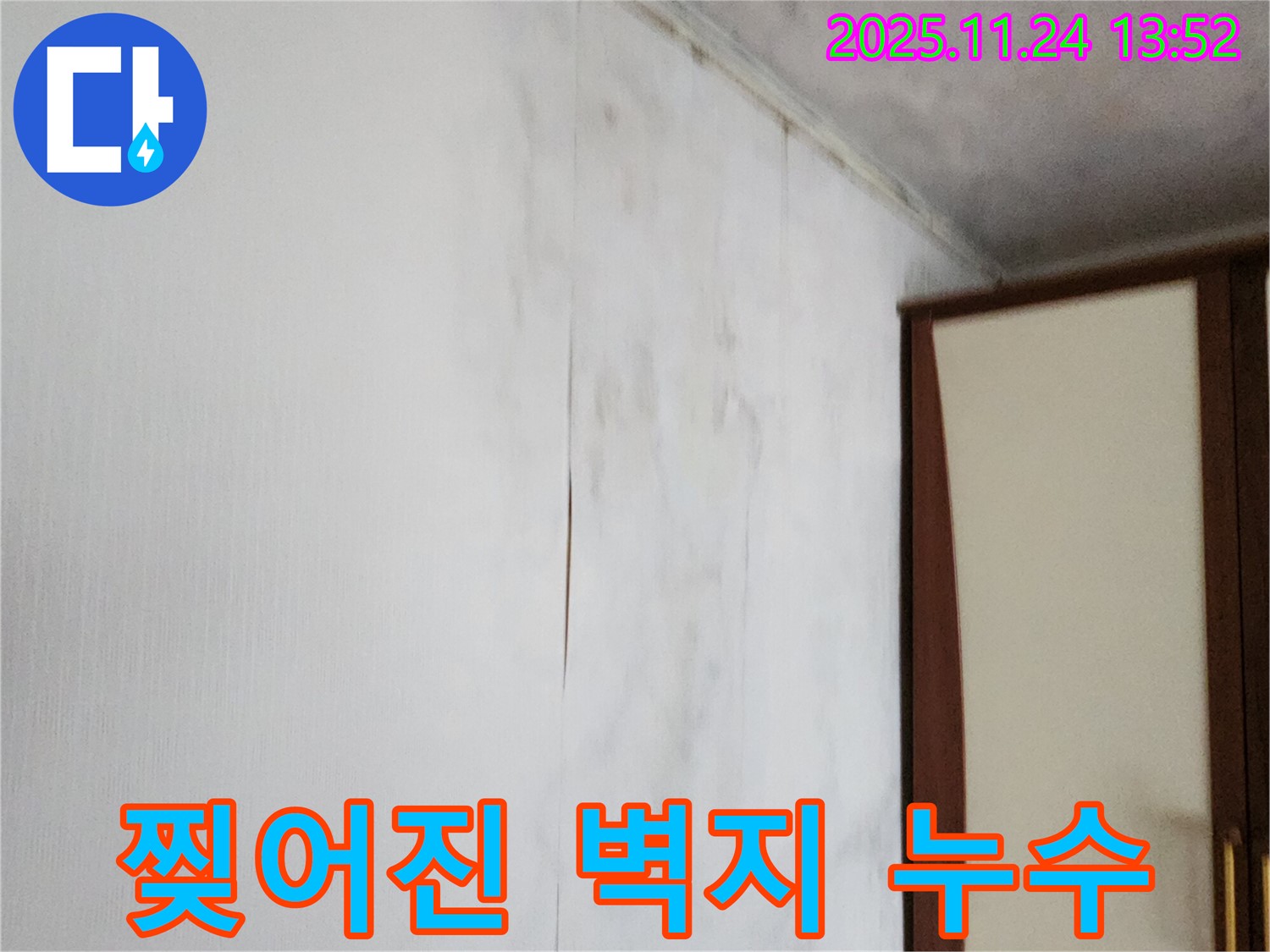 포천시 가산면 마전리 누수탐지 - 찢어진 벽지 속 숨겨진 누수, 확실하게 찾아 해결