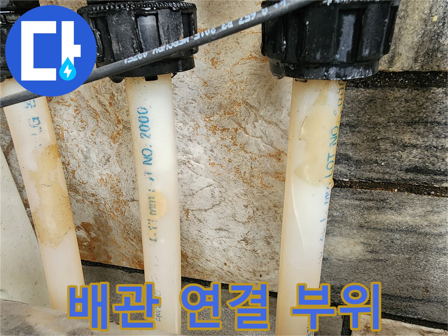 배관 연결 부위의 상태 점검 - 누수 발생 가능성 확인