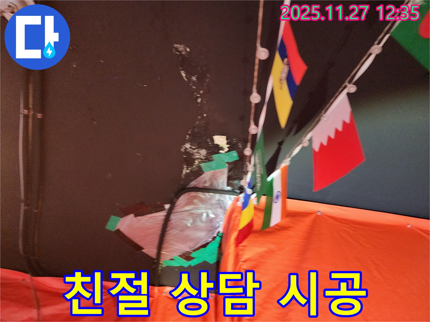 삼선교 누수 - 친절한 상담과 꼼꼼한 시공으로 만족도 UP