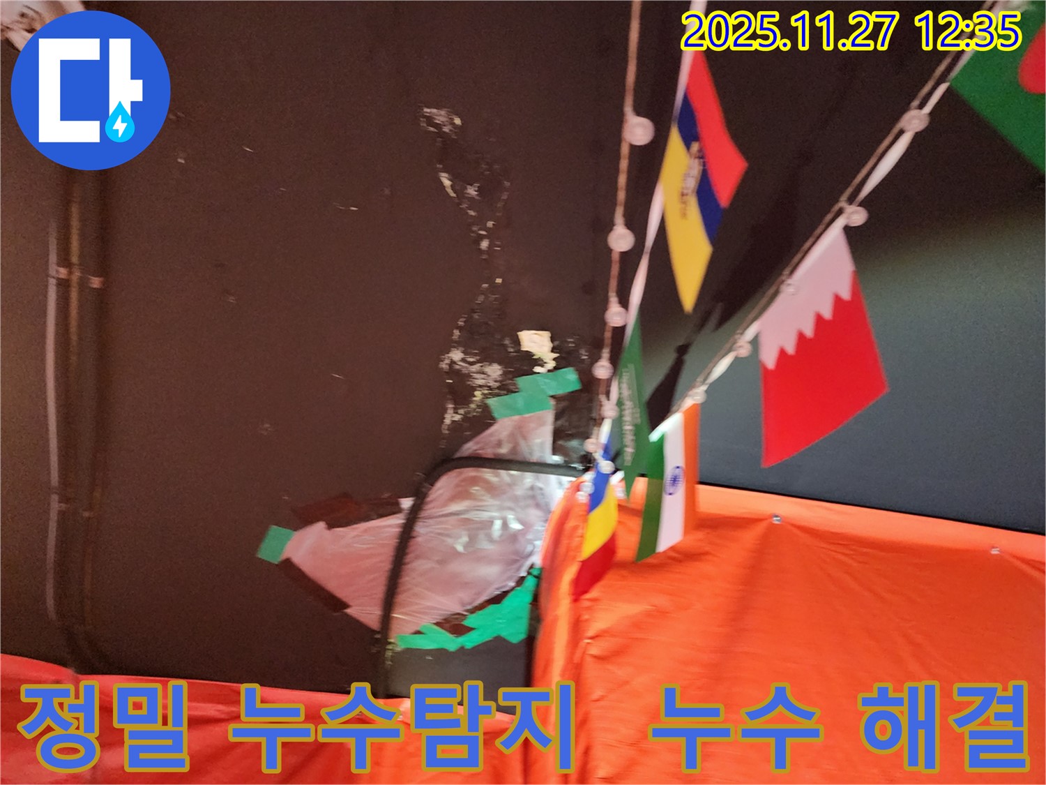 삼선교 누수 해결 - 정밀 탐지와 완벽한 시공으로 누수 문제 해결