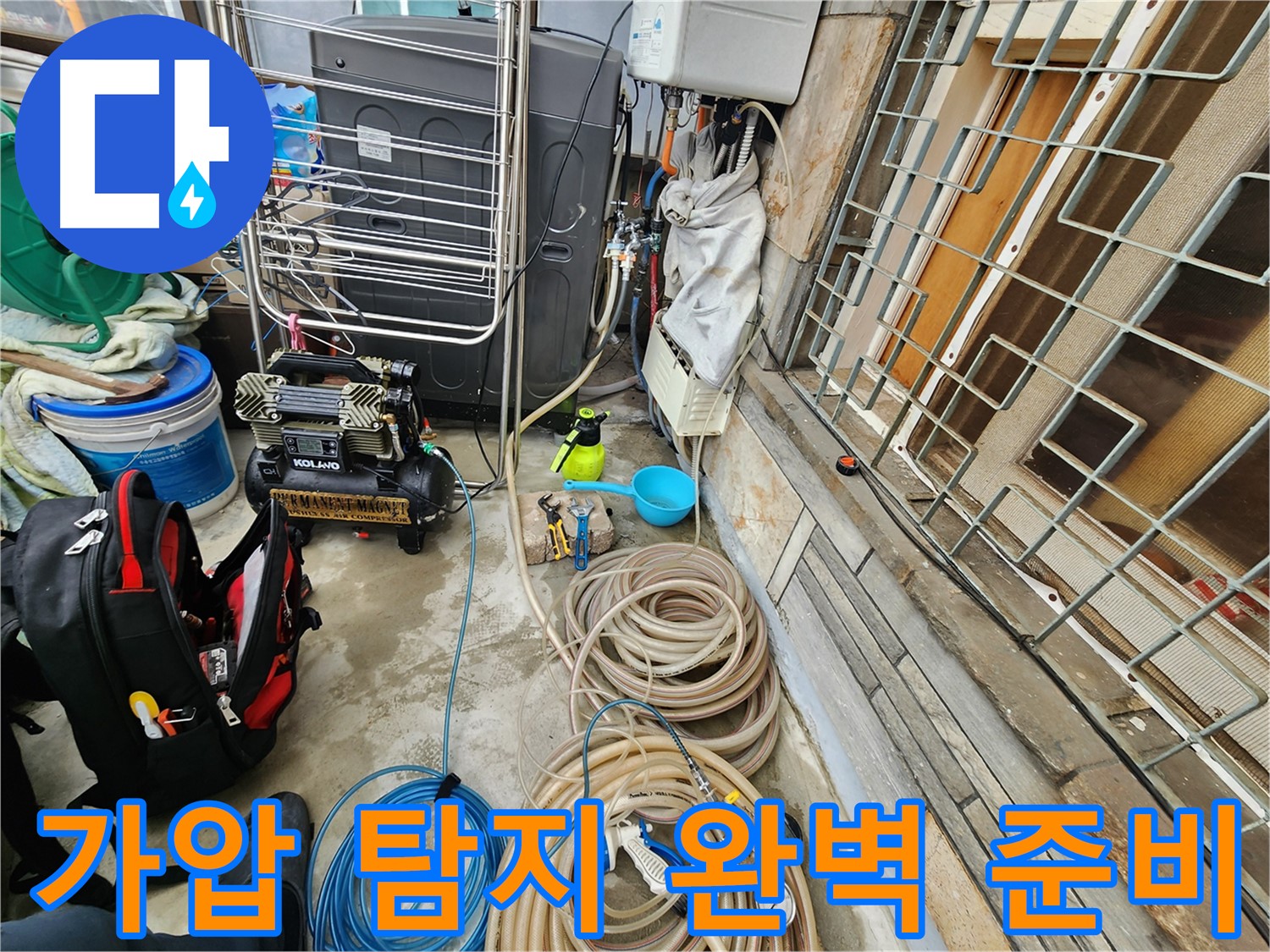 성북구 삼선동 누수 현장 - 가압 탐지를 위한 모든 장비 완벽 준비