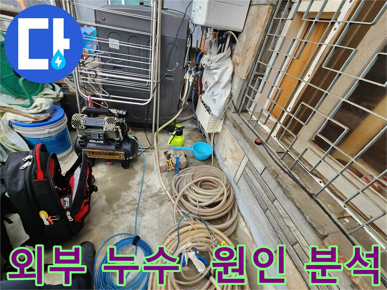 성북구 삼선동 누수 현장 - 외부 누수 원인 분석을 위한 장비 점검