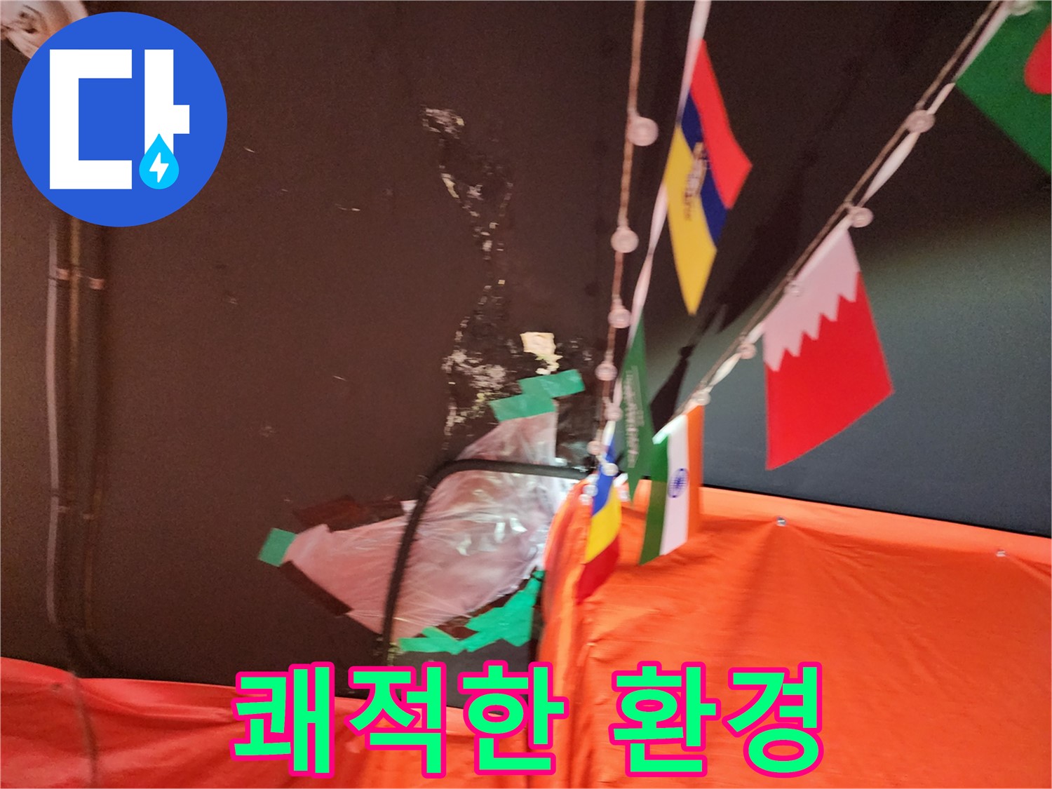 성북구 삼선동 벽 누수 - 곰팡이 냄새 제거 및 쾌적한 환경 조성