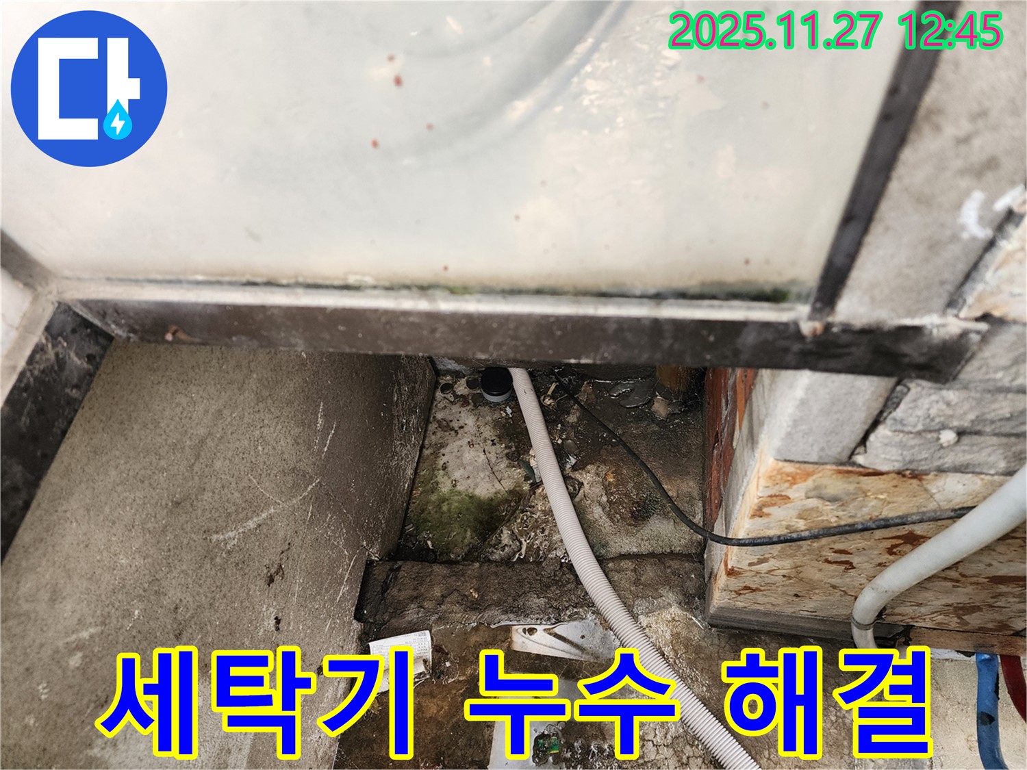 세탁기 누수 해결 - 성북구 삼선동에서 발생한 누수 문제 해결 과정 소개