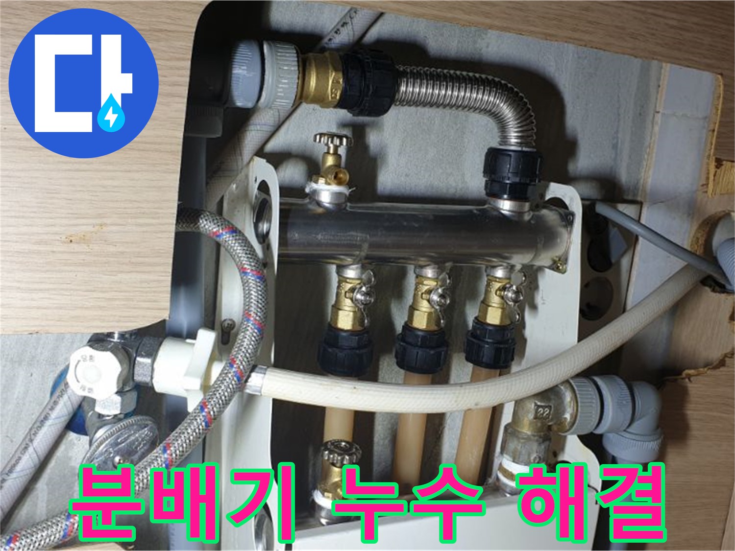남양주 금곡동 거환아파트 - 난방 분배기 누수 완벽하게 해결