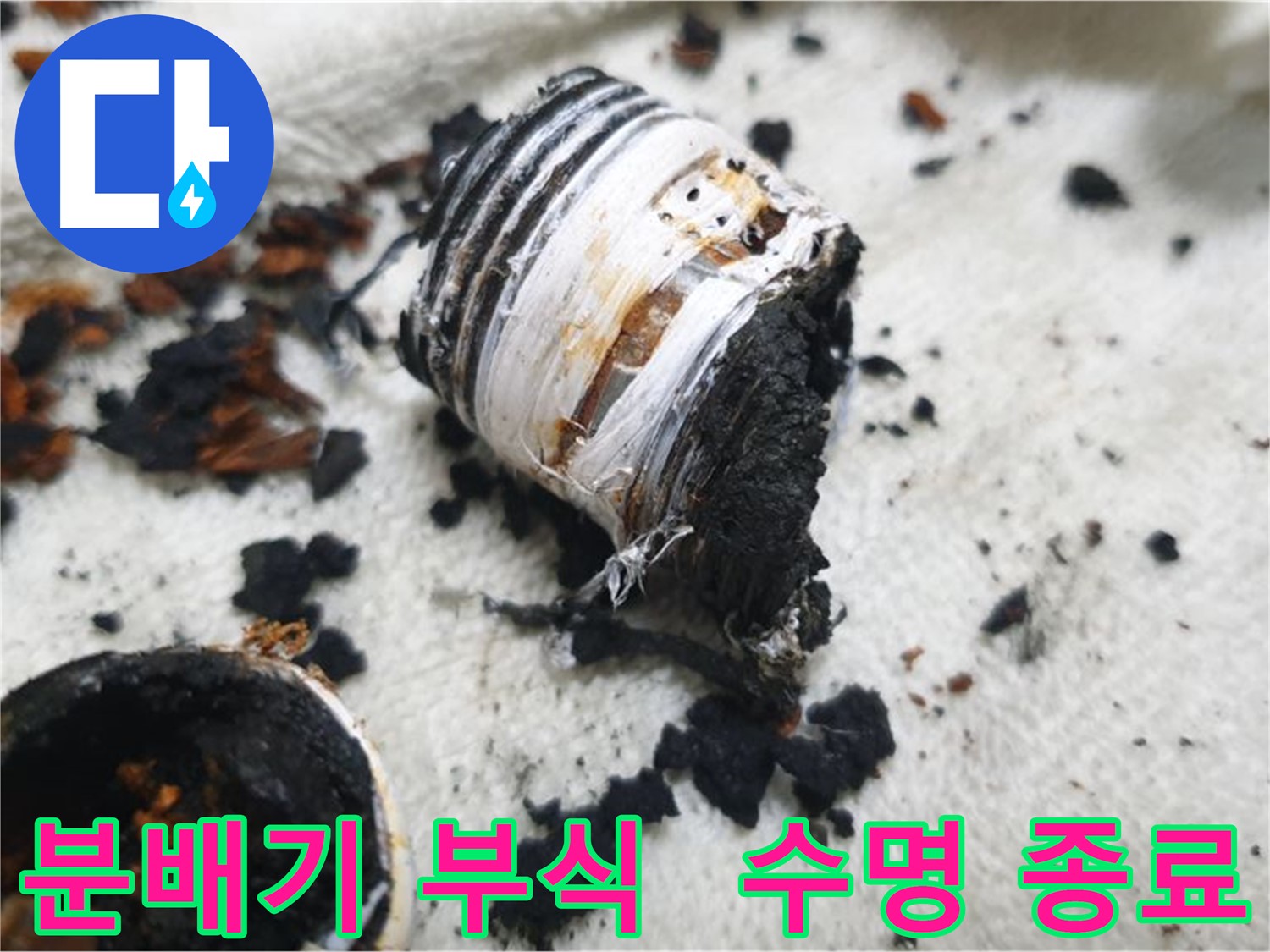 남양주 금곡동 거환아파트 누수 - 수명을 다해 부스러지는 노후 분배기 사진입니다. 누수 발생의 직접적인 원인이 됩니다.