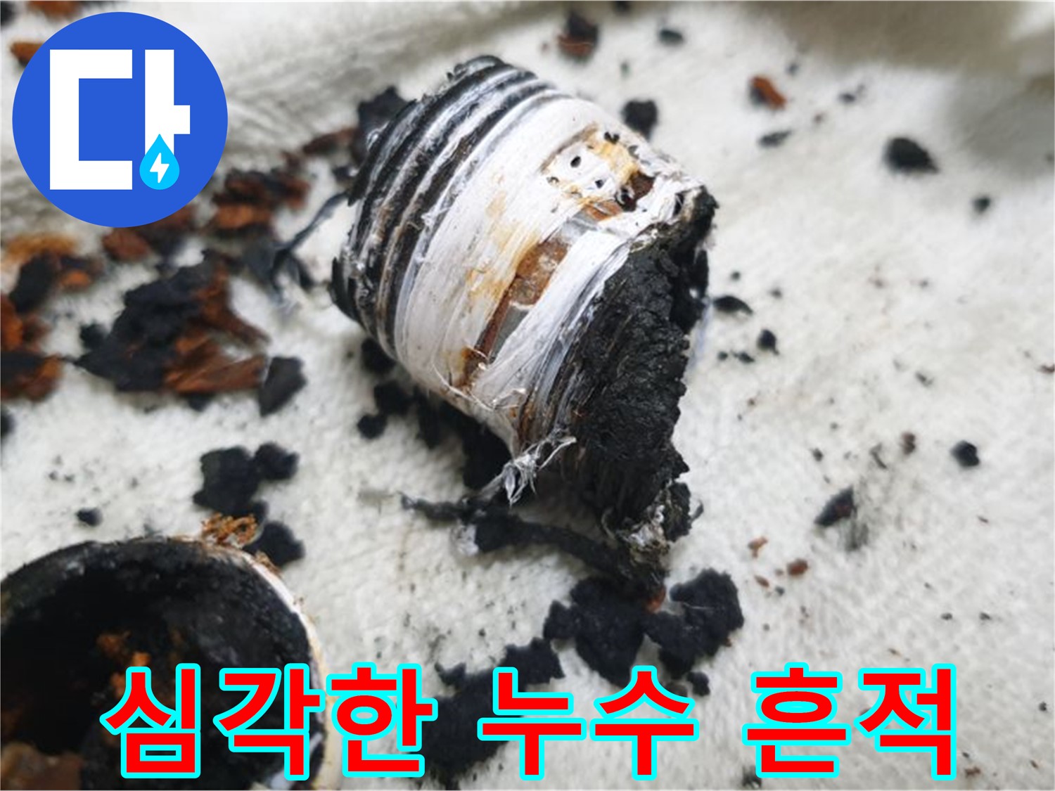 남양주 금곡동 거환아파트 누수 현장 - 심하게 탄 듯한 누수 흔적을 보여주는 사진입니다 - 긴급 점검이 필요한 상황입니다.
