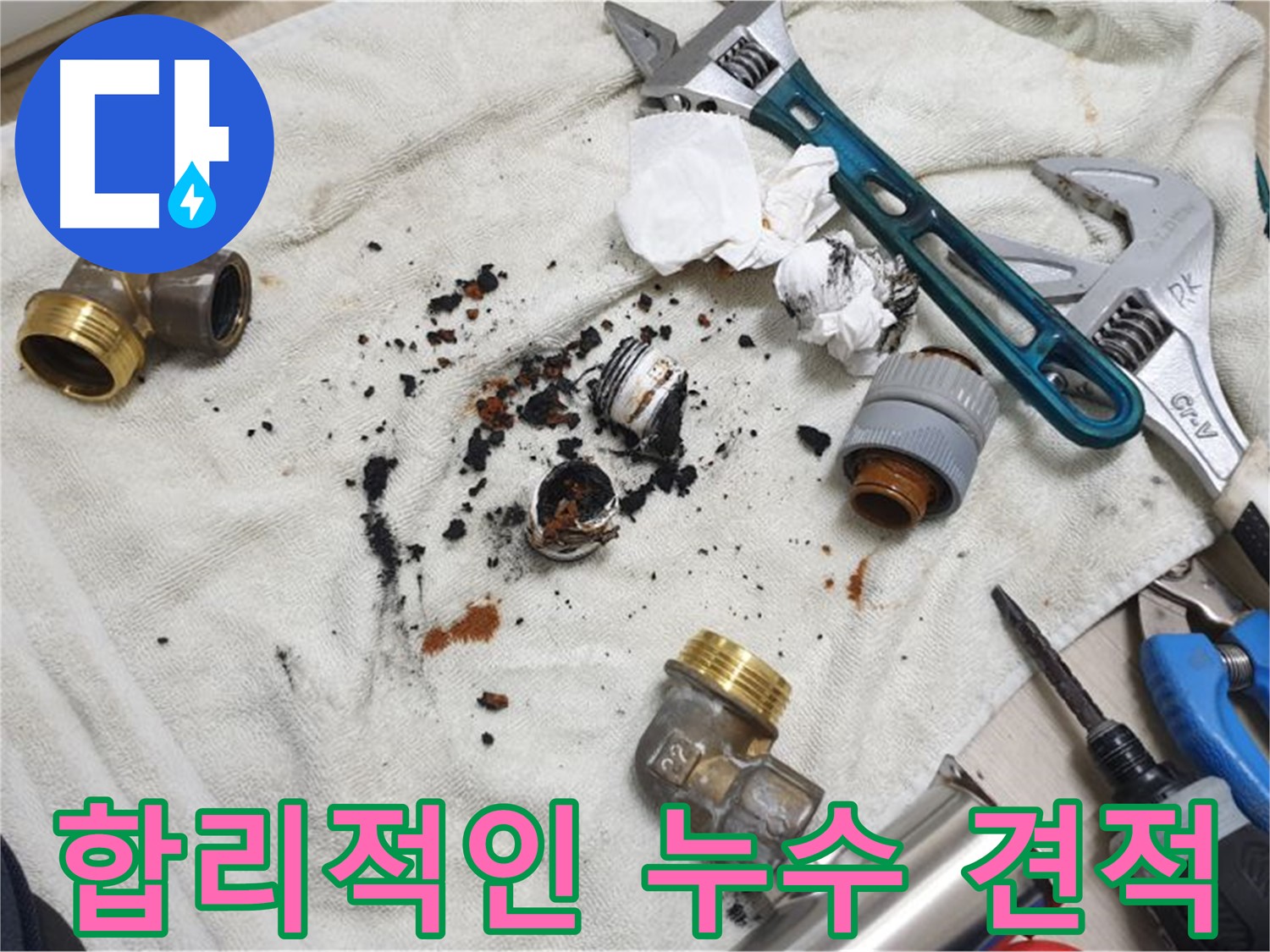 남양주 금곡동 누수 견적 문의 - 합리적인 가격으로 완벽하게 누수를 해결해 드립니다.