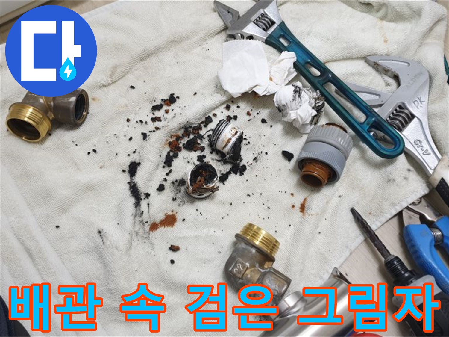 남양주 금곡동 누수 - 배관 속 검은 그림자의 정체는 심각한 오염과 부식입니다.