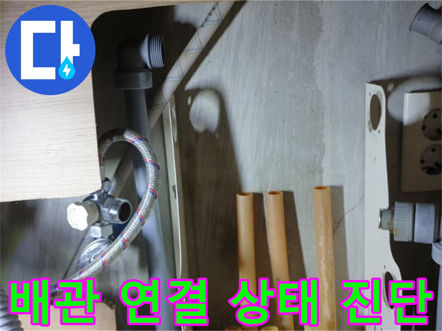 남양주 금곡동 누수 현장 - 냉수 배관 연결 상태를 정밀하게 진단하여 누수 원인을 파악합니다.