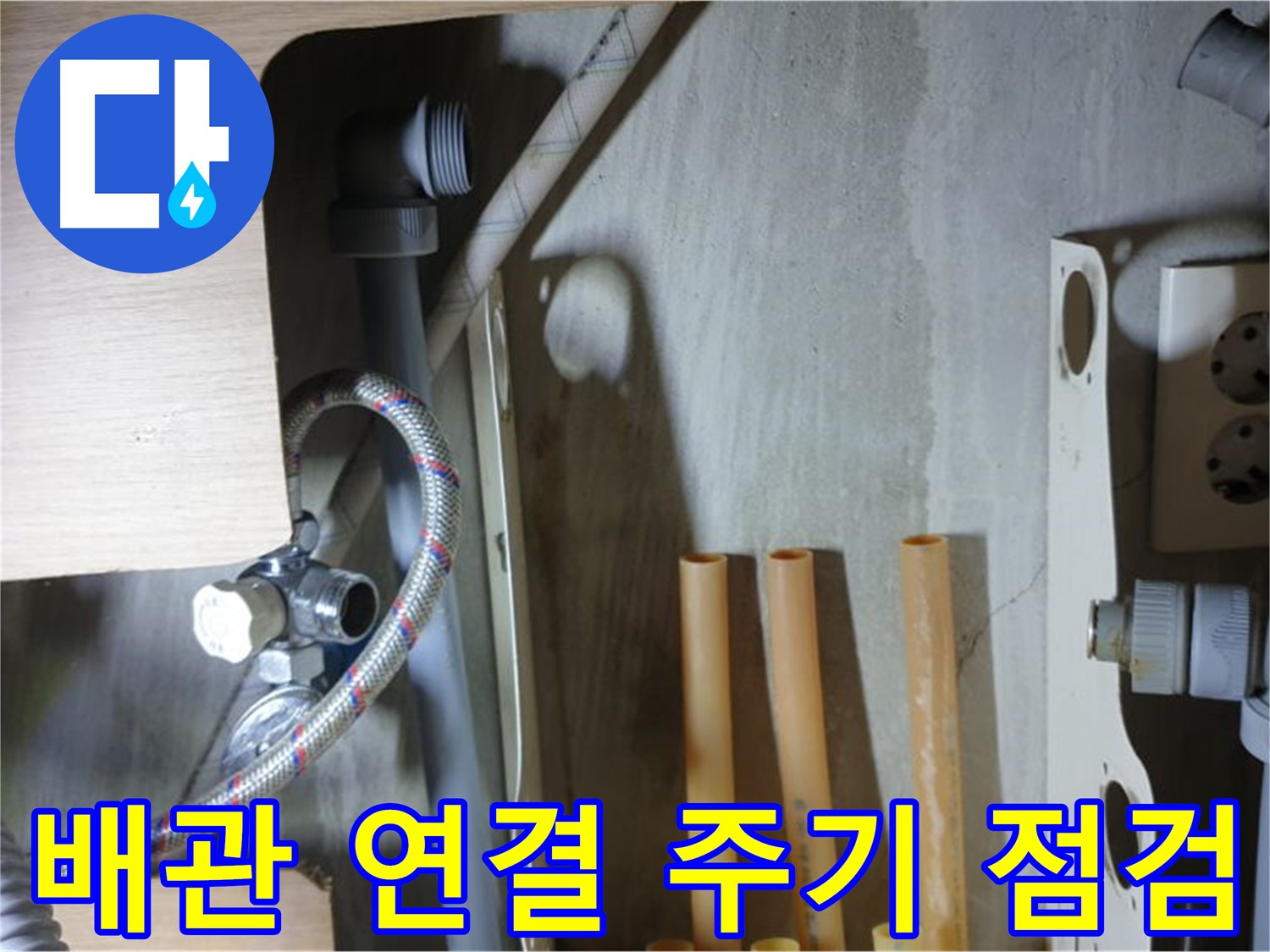 남양주 금곡동 누수 현장 - 냉수 배관 연결 상태를 주기적으로 점검하여 누수를 예방하는 것이 중요합니다.