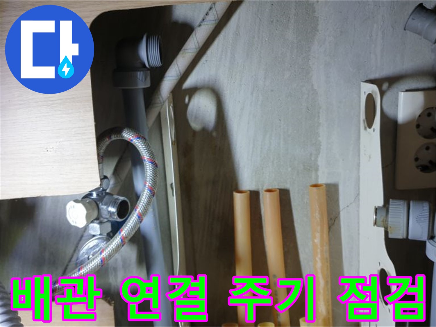 남양주 금곡동 누수 현장 - 냉수 배관 연결 상태를 주기적으로 점검하여 누수를 예방하는 것이 중요합니다.