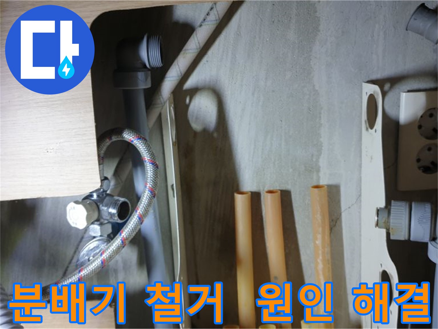 남양주 금곡동 누수 현장에서 분배기 철거 과정을 통해 누수 원인을 해결하는 모습입니다.