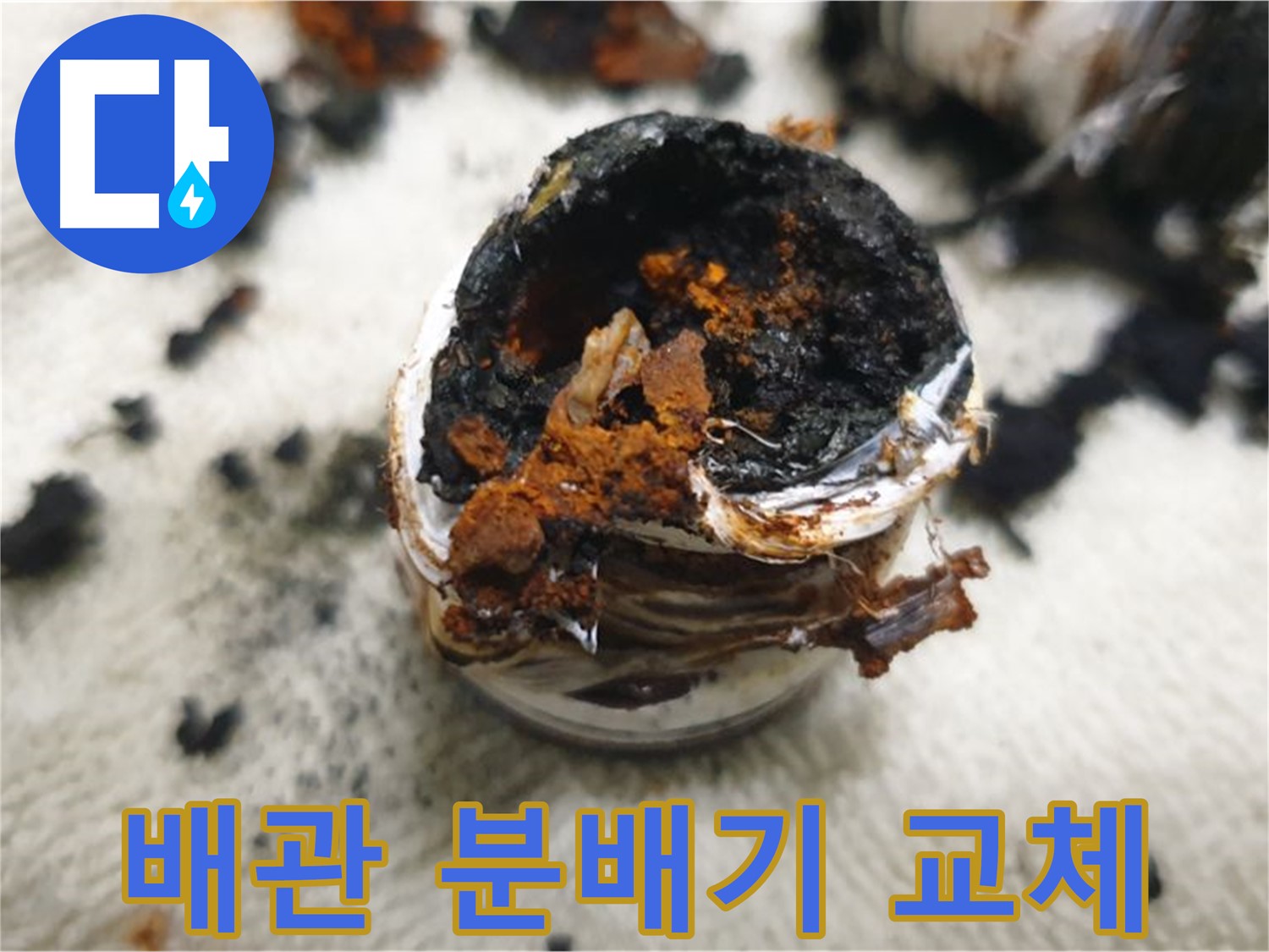 노후 배관 및 분배기 교체 - 깨끗하고 안전한 새 배관으로 교체하여 누수 걱정을 덜어드립니다.