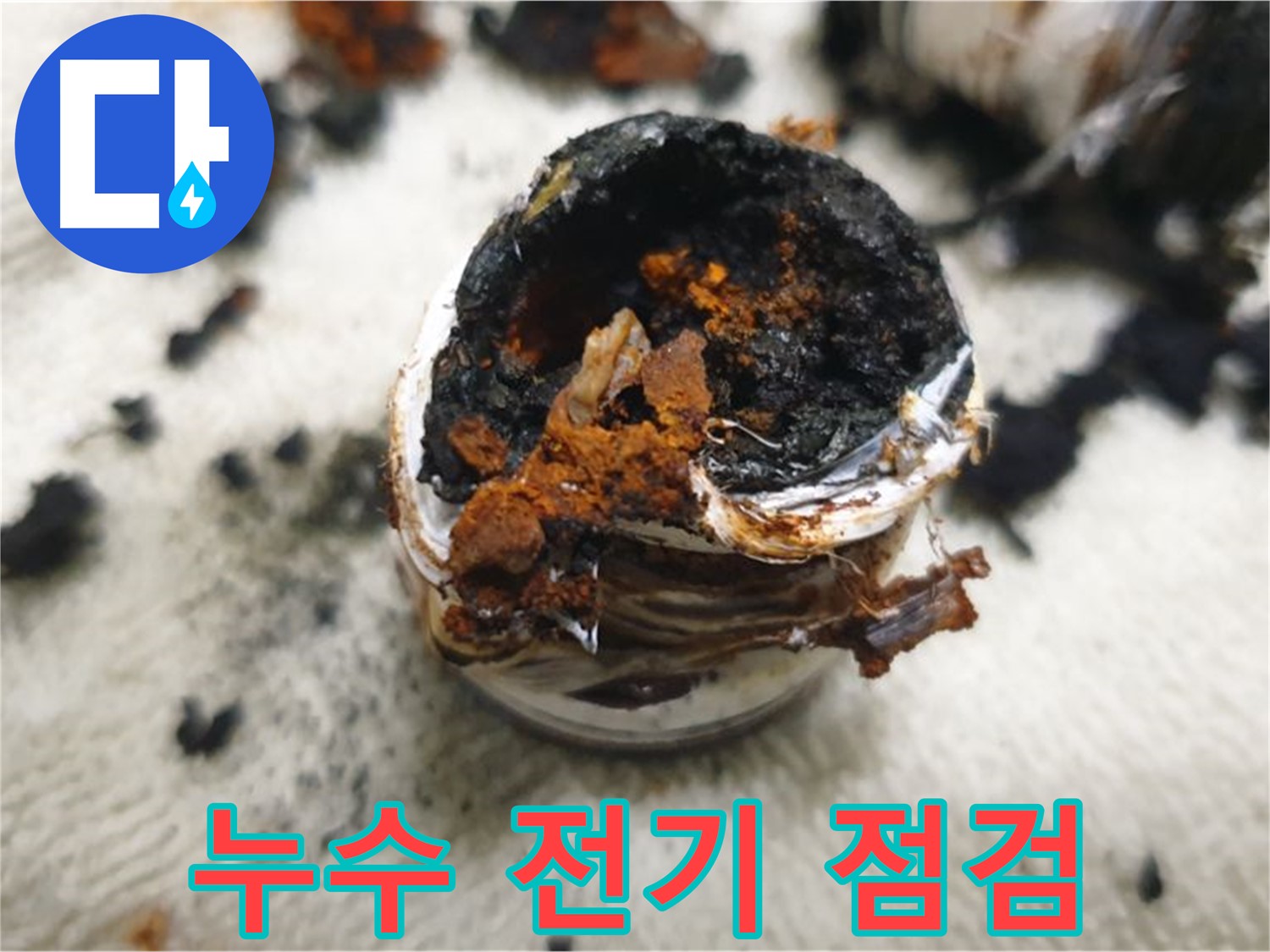 누수와 전기 안전 함께 점검 - 누수 문제 해결과 함께 전기 안전까지 꼼꼼하게 점검해 드립니다.