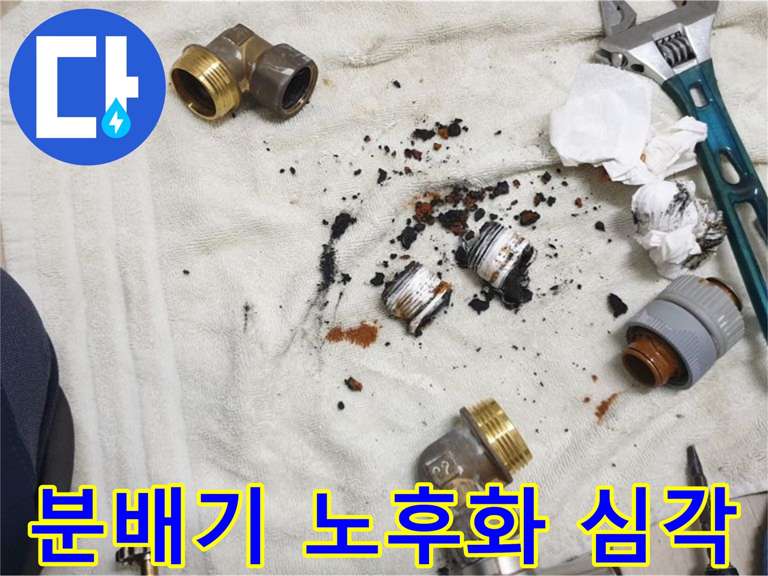 심하게 부식된 싱크대 분배기 - 교체가 시급한 상황입니다.