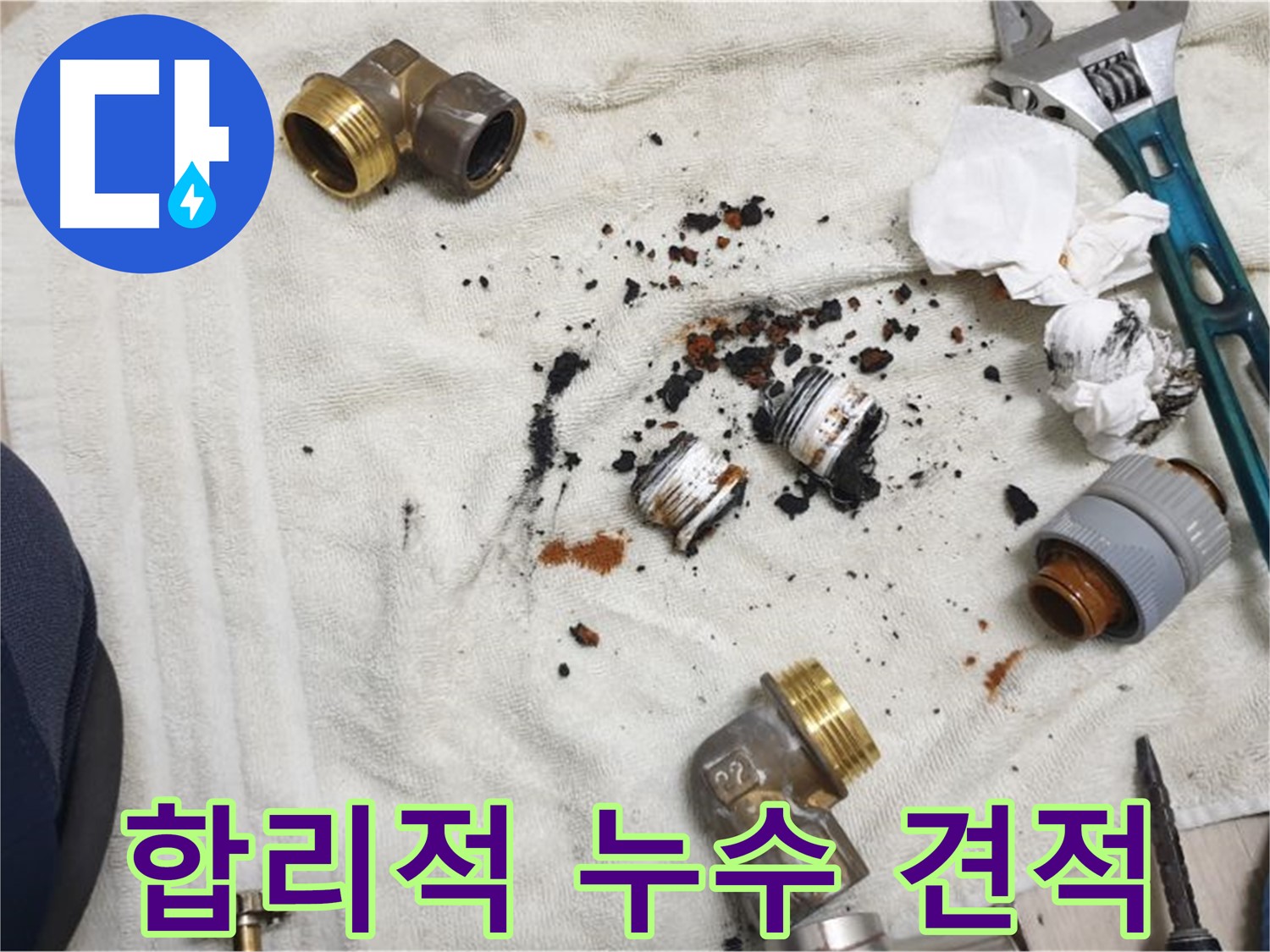 정확한 누수 진단 - 합리적인 견적을 제공합니다.