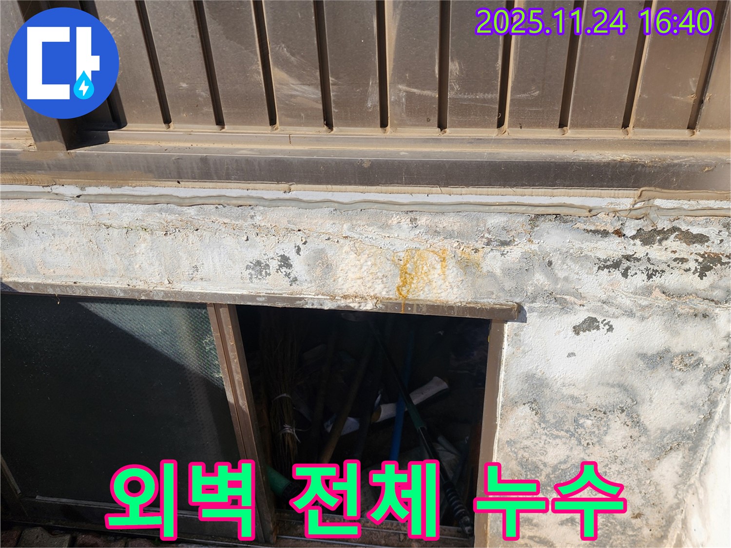 가채리 누수 공사 - 반지하 외벽 전체 누수를 완벽하게 차단하는 공사를 진행했습니다.