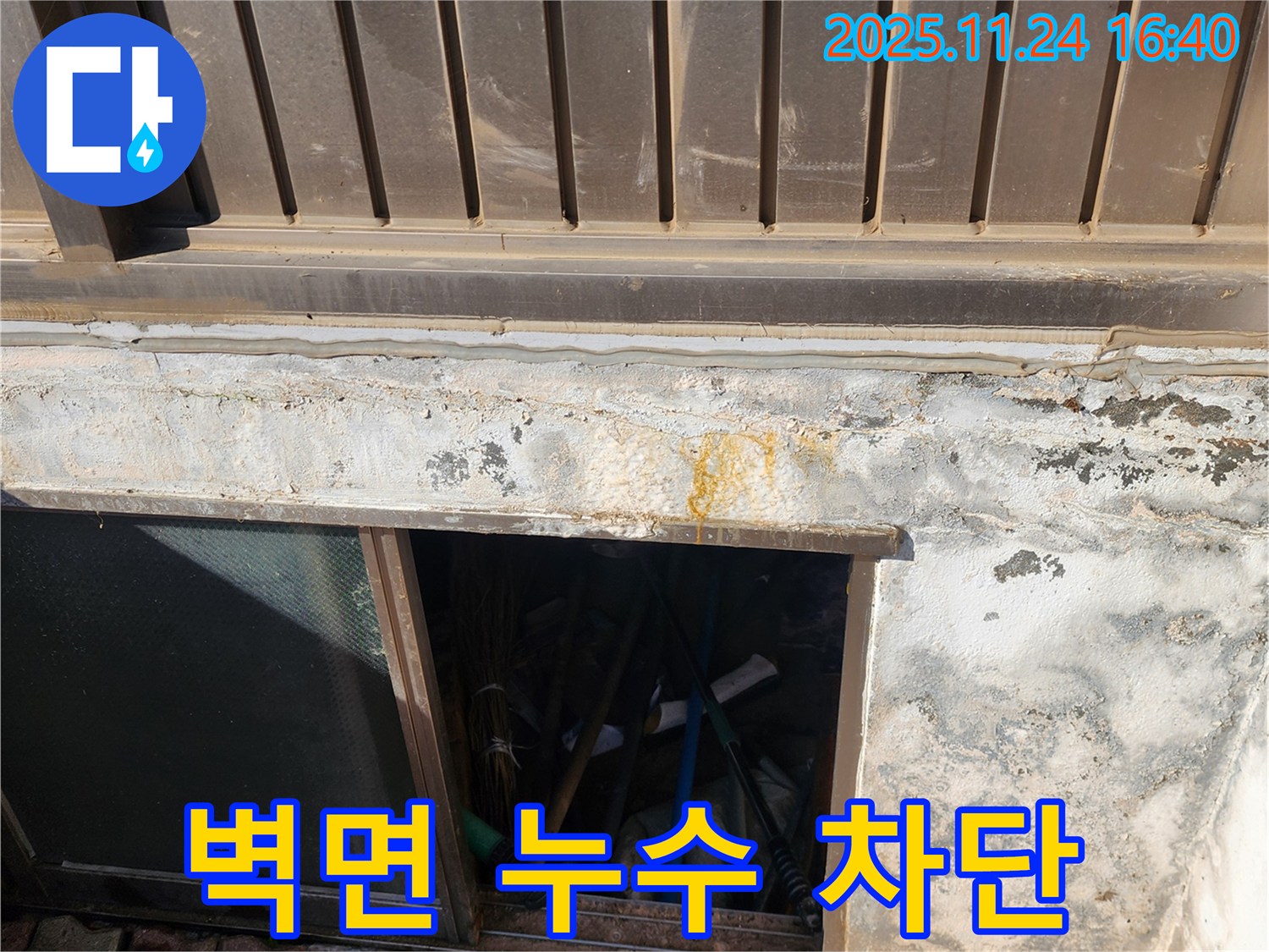 가채리 누수 공사 - 반지하 창문 벽면 누수를 완벽하게 차단했습니다.