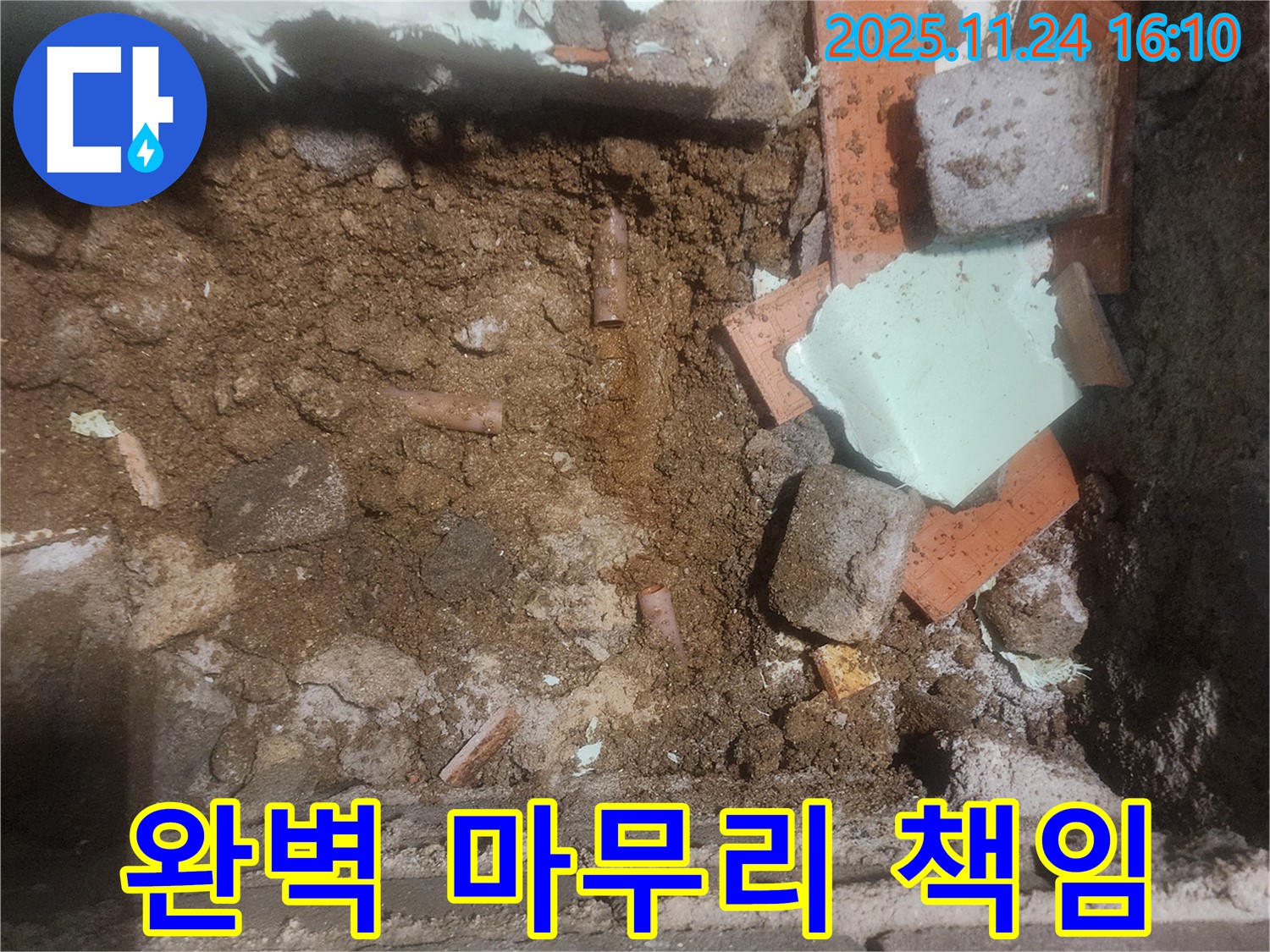 가채리 누수 - 누수탐지부터 완벽한 마무리까지 책임지고 해결