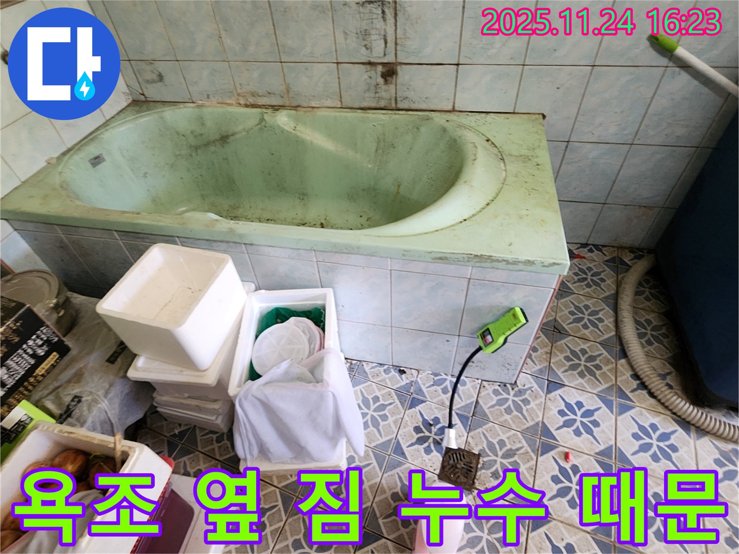 가채리 욕조 옆 짐 - 혹시 누수 때문에 급하게?! 꼼꼼하게 점검하고 누수 여부를 확인하세요.
