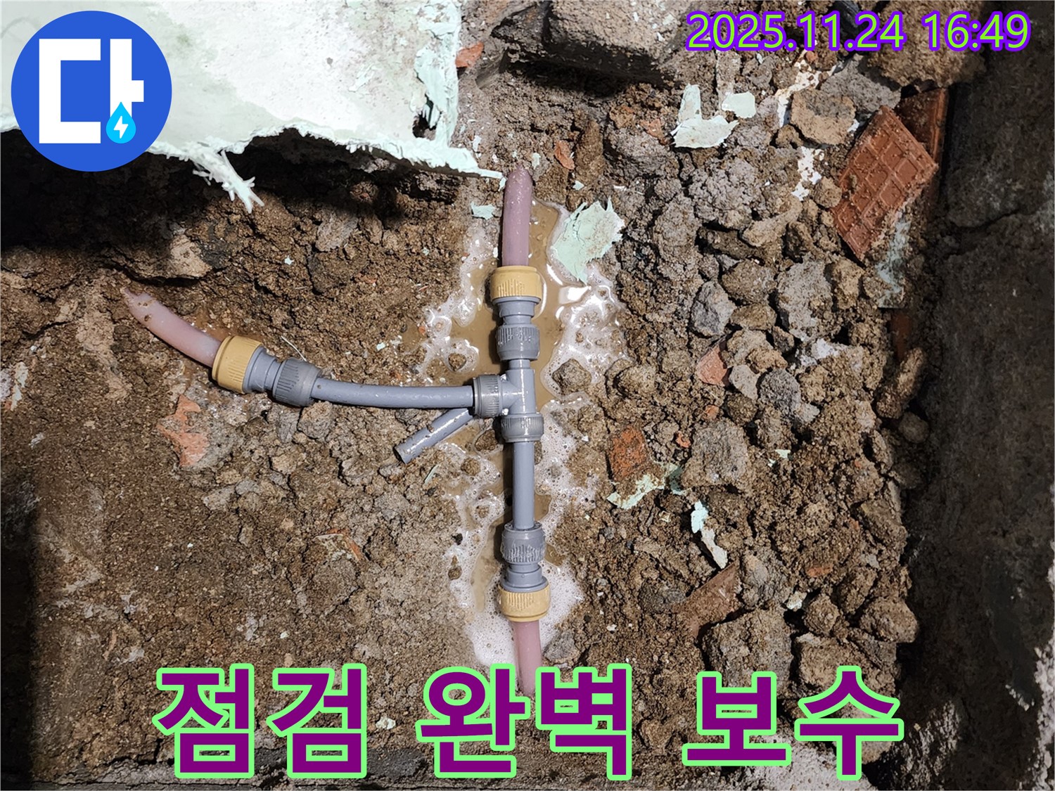 경기도 포천시 신북면 가채리 누수 - T자 배관 누수, 꼼꼼하게 점검하고 완벽하게 보수 완료