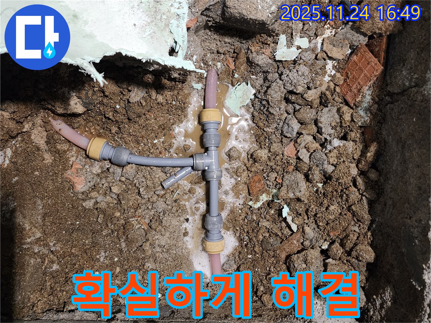 경기도 포천시 신북면 가채리 누수 - T자 배관 누수, 확실하게 해결 완료