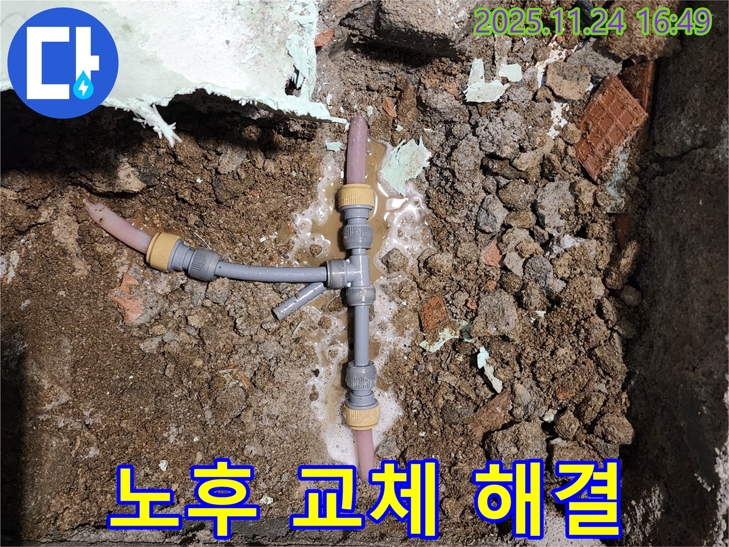 경기도 포천시 신북면 가채리 누수 - 노후된 배관 연결 부위를 새것으로 교체하여 누수 해결