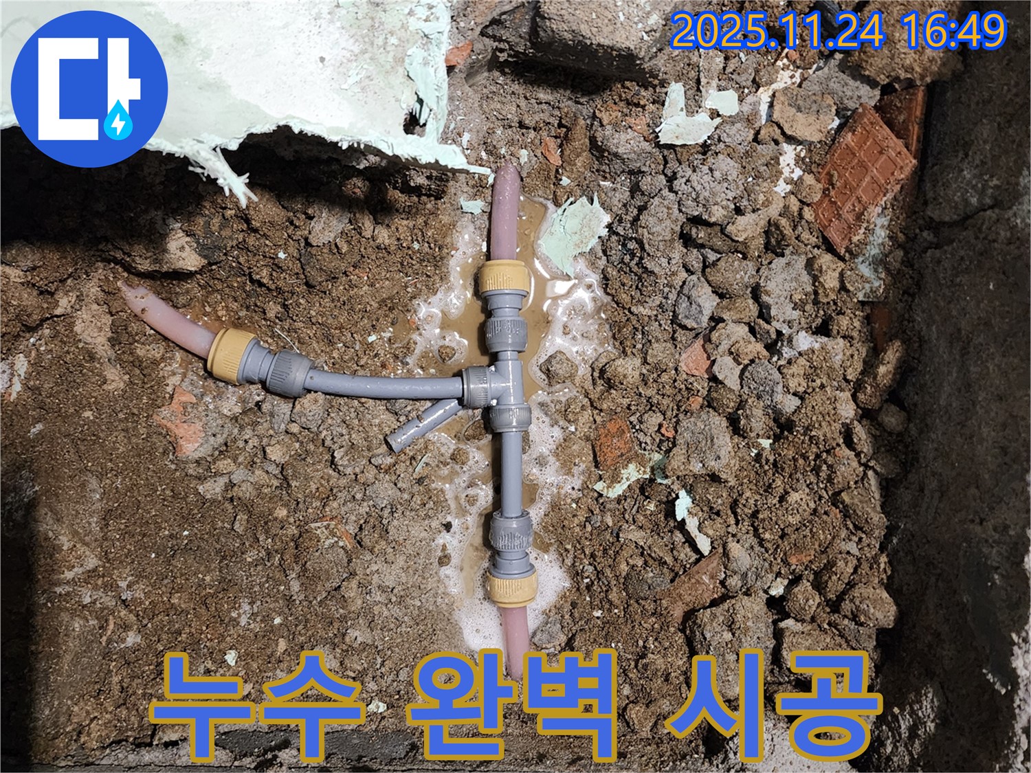 경기도 포천시 신북면 가채리 누수 - 누수 탐지부터 완벽한 시공까지 책임지는 전문 업체