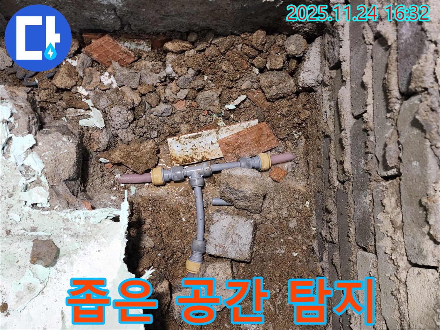 경기도 포천시 신북면 가채리 누수 - 좁은 공간에서 누수 원인을 탐지하는 모습 - 숙련된 기술이 필요합니다.