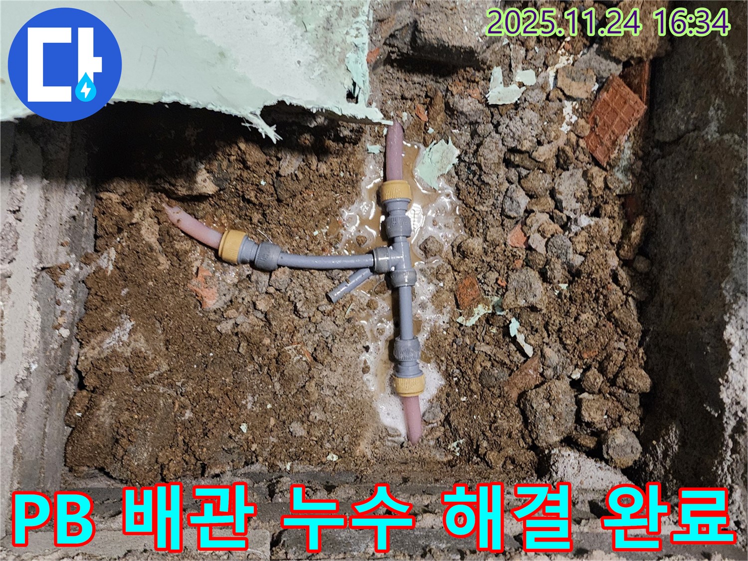 경기도 포천시 신북면 가채리 누수 현장 - PB 배관 누수를 해결하고 안심할 수 있게 된 모습입니다. 24시간 언제든 달려갑니다.