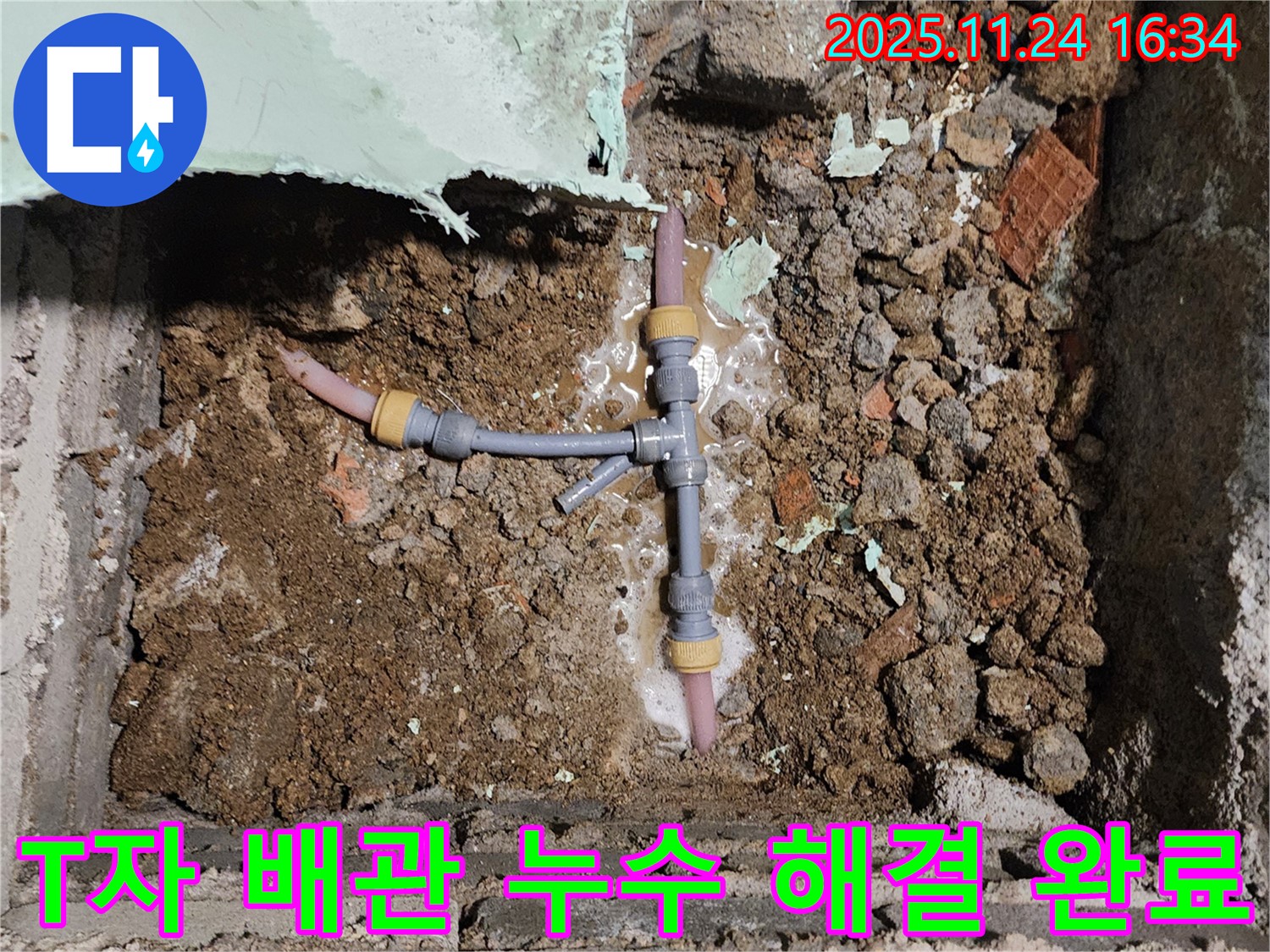 경기도 포천시 신북면 가채리 누수 현장 - T자 배관 누수를 해결하고 안심할 수 있게 된 모습입니다.