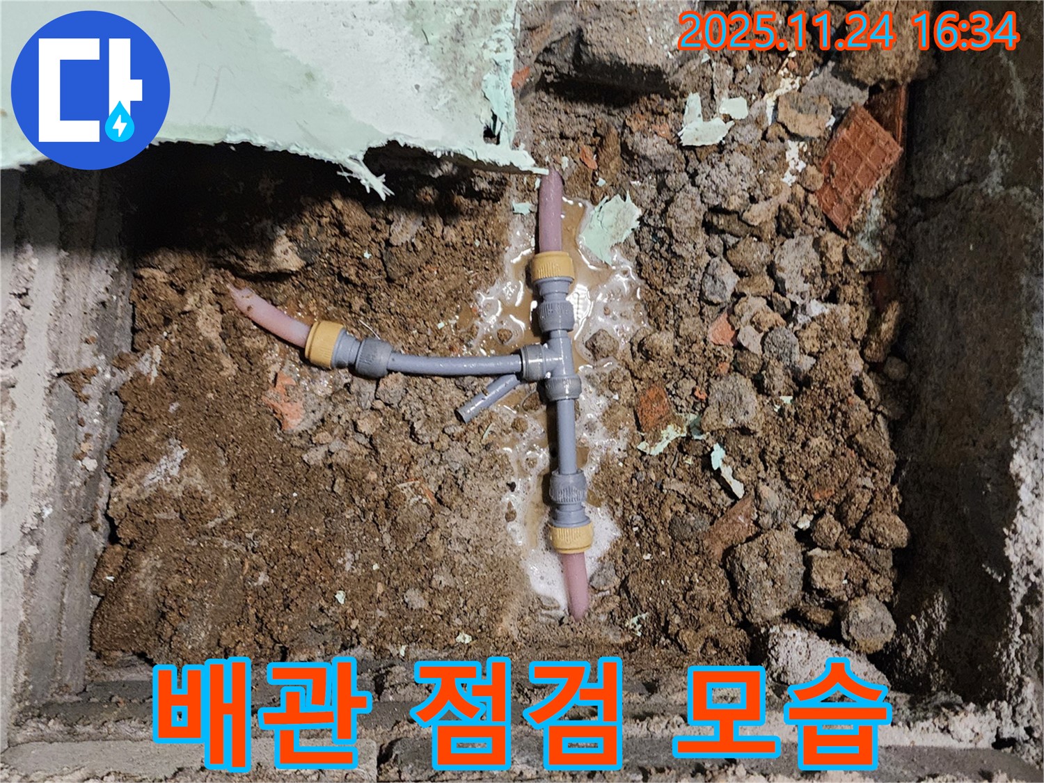 경기도 포천시 신북면 가채리 누수 현장 - 꼼꼼한 배관 점검을 통해 누수 원인을 파악하고 배관 교체 작업을 진행하고 있습니다.