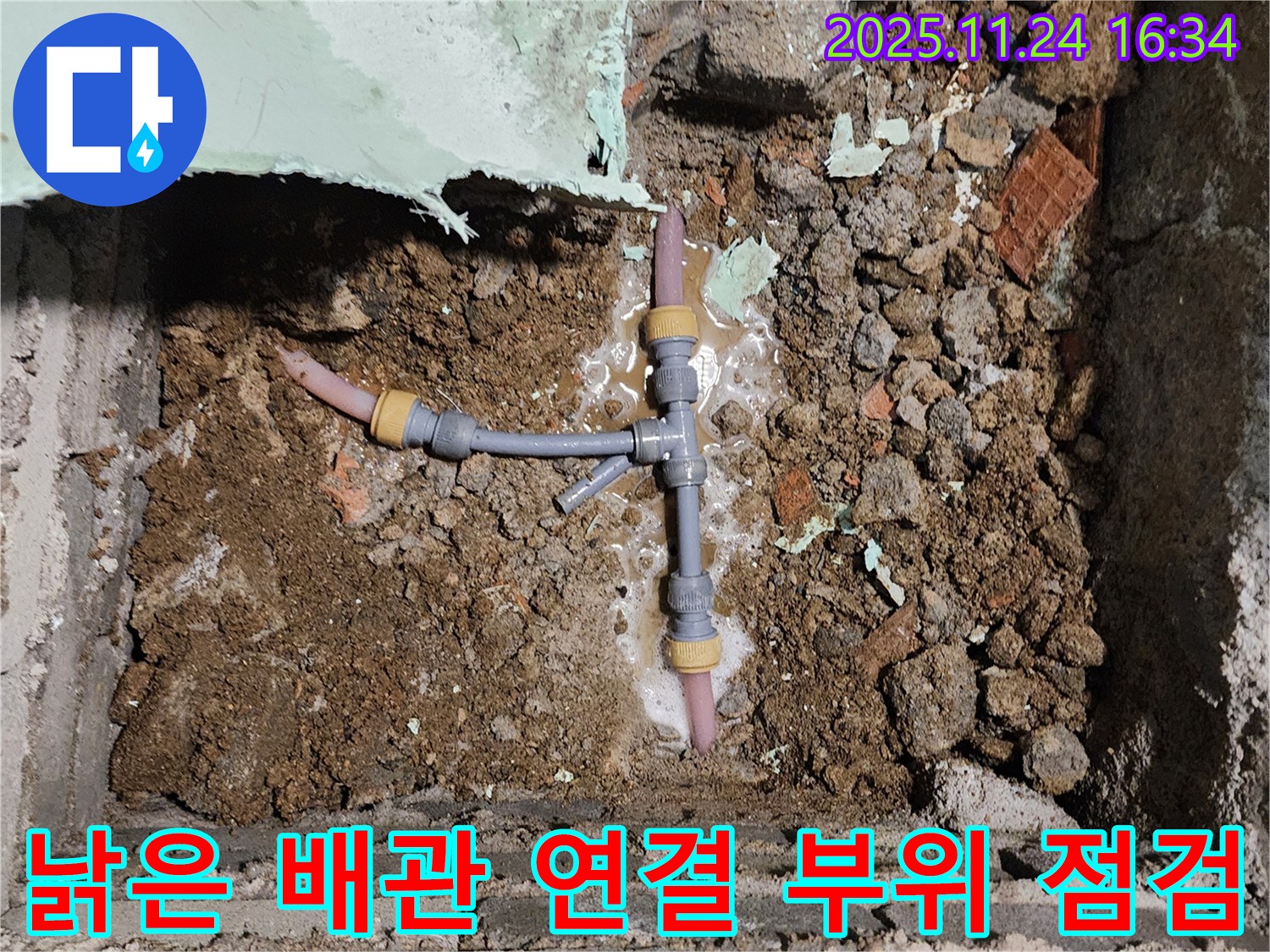 경기도 포천시 신북면 가채리 누수 현장 - 낡은 T자 배관 연결 부위를 꼼꼼하게 점검하며 누수 원인을 파악하고 있습니다.