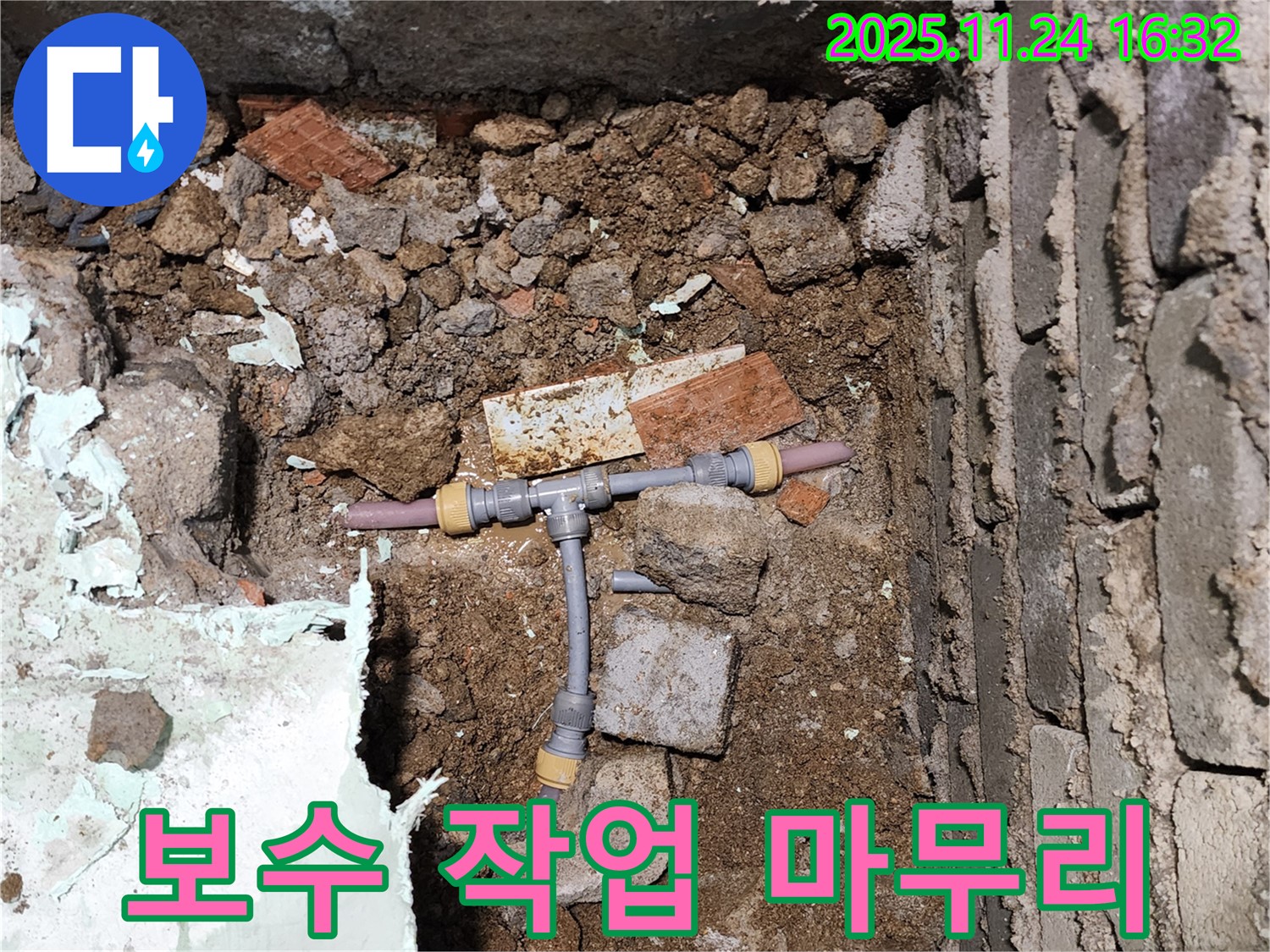 경기도 포천시 신북면 가채리 누수 현장에서 보수 작업을 마무리하는 모습 - 완벽한 시공으로 오랫동안 안심하고 사용하세요.