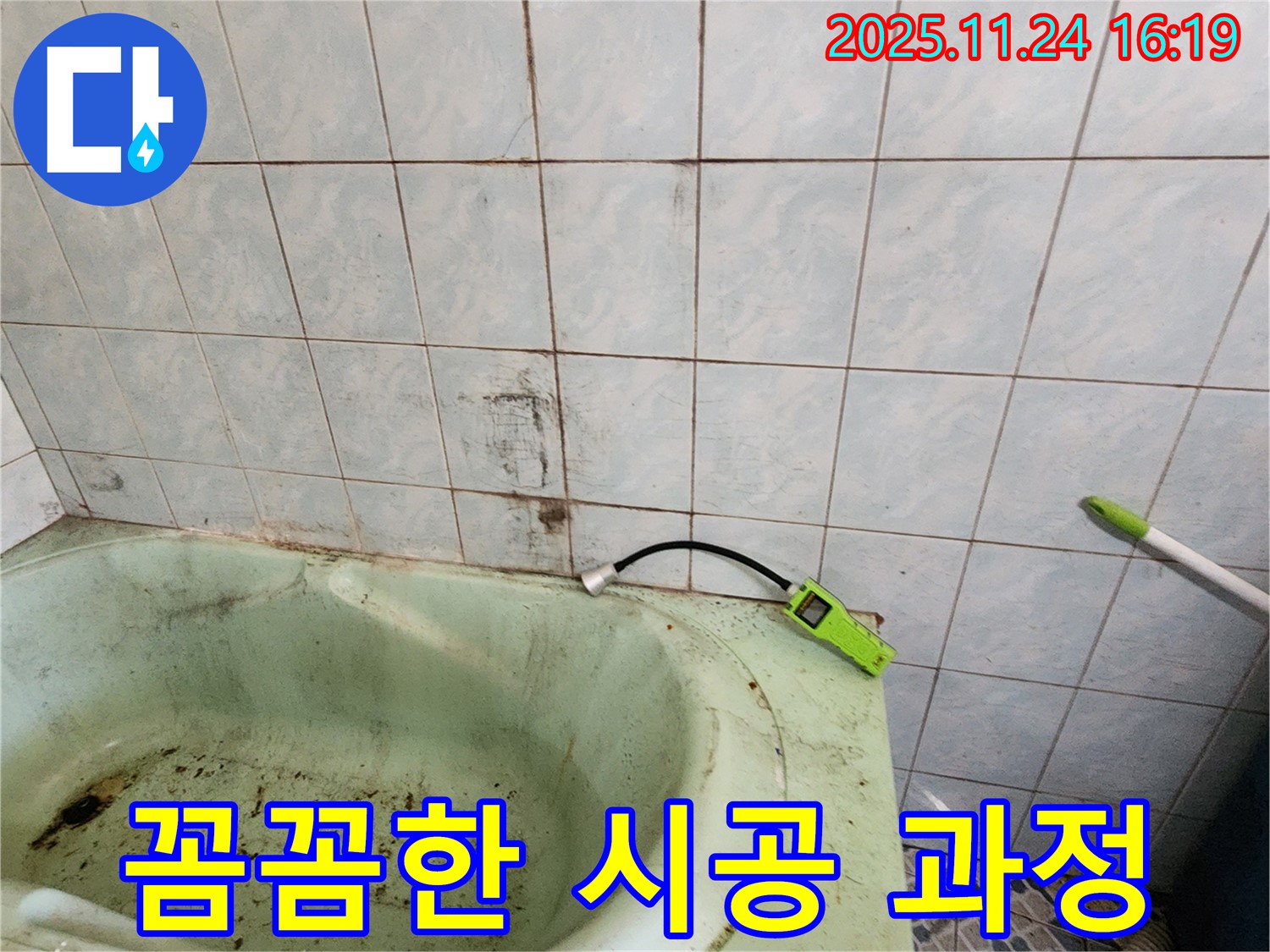 곰팡이 누수 해결을 위한 꼼꼼한 시공 모습입니다 - 완벽한 마무리를 위해 최선을 다합니다.