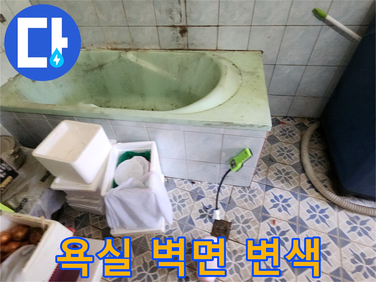 누수 탐지를 위해 설치된 장비와 오염된 욕실 타일 벽면
