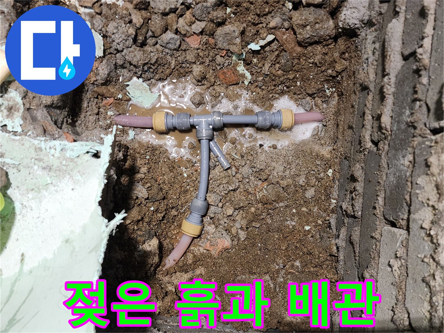 누수가 진행 중인-T자형 분기 배관 부위