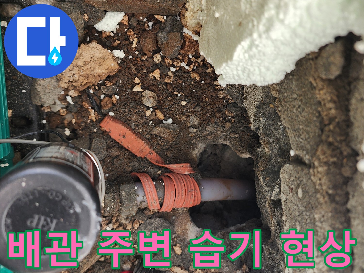 배관 주위의 축축한 토사와 젖어있는 시멘트 부위