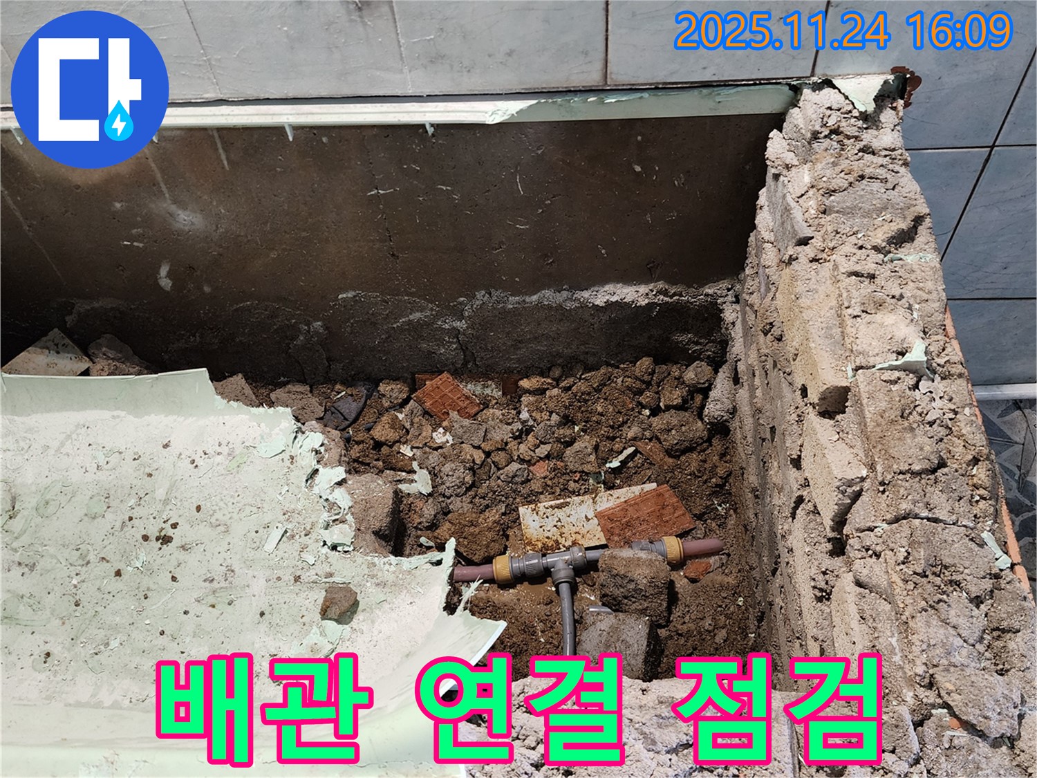 신북면 가채리 누수 - 배관 연결 부위를 꼼꼼하게 점검하여 미세 누수까지 해결합니다.